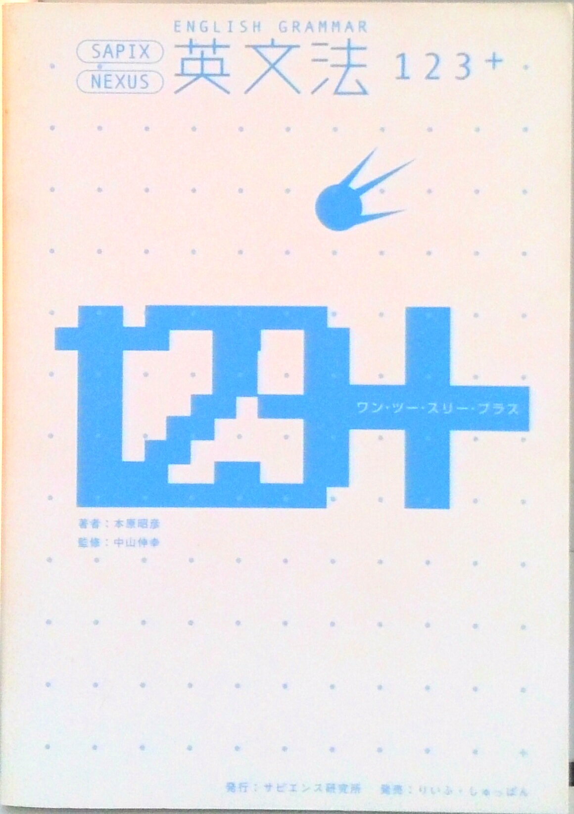 【中古】英文法123＋/りいふ・しゅっぱん/本原昭彦（単行本）