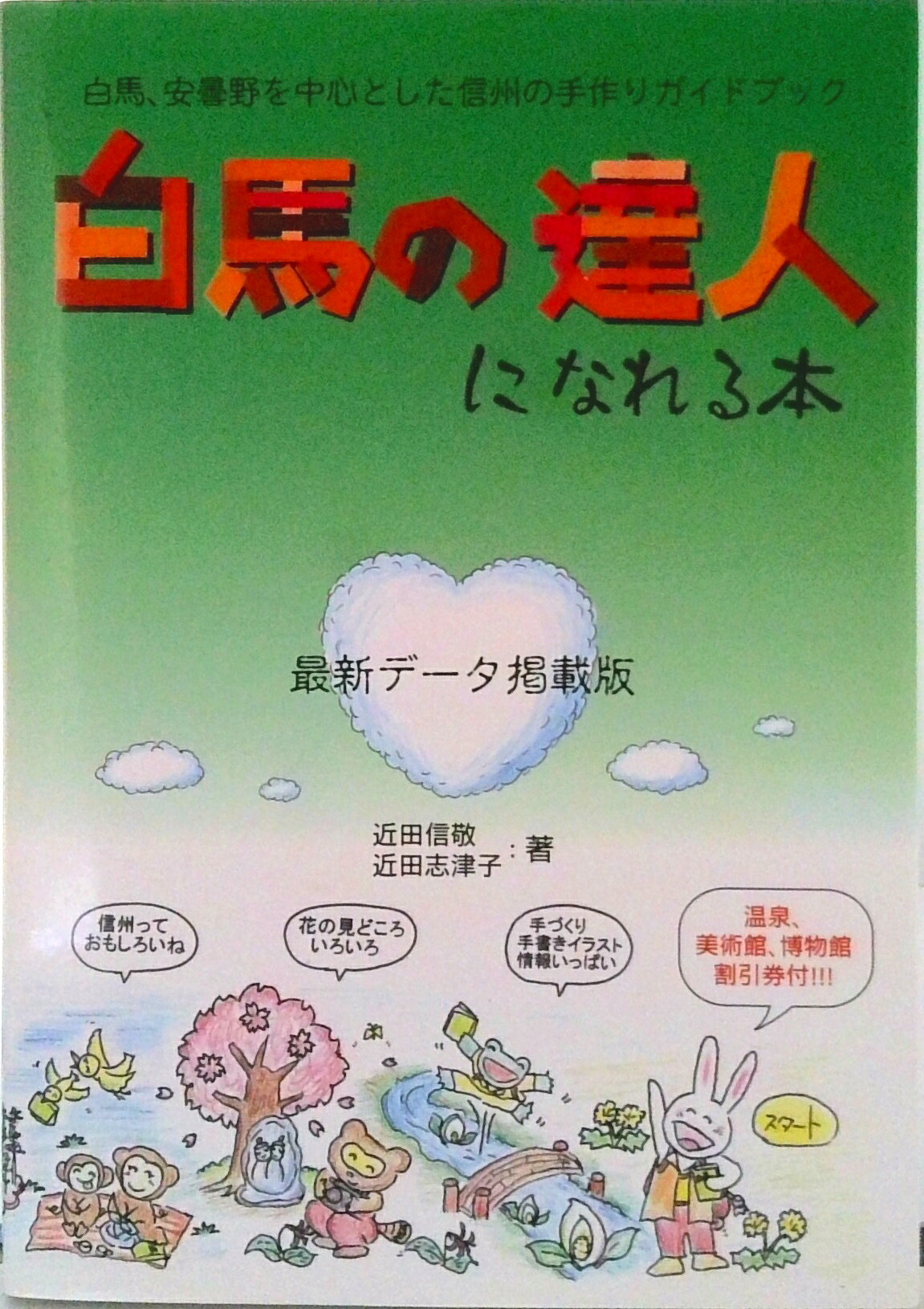 【中古】白馬の達人になれる本 / 近田信敬 近田志津子（単行本）