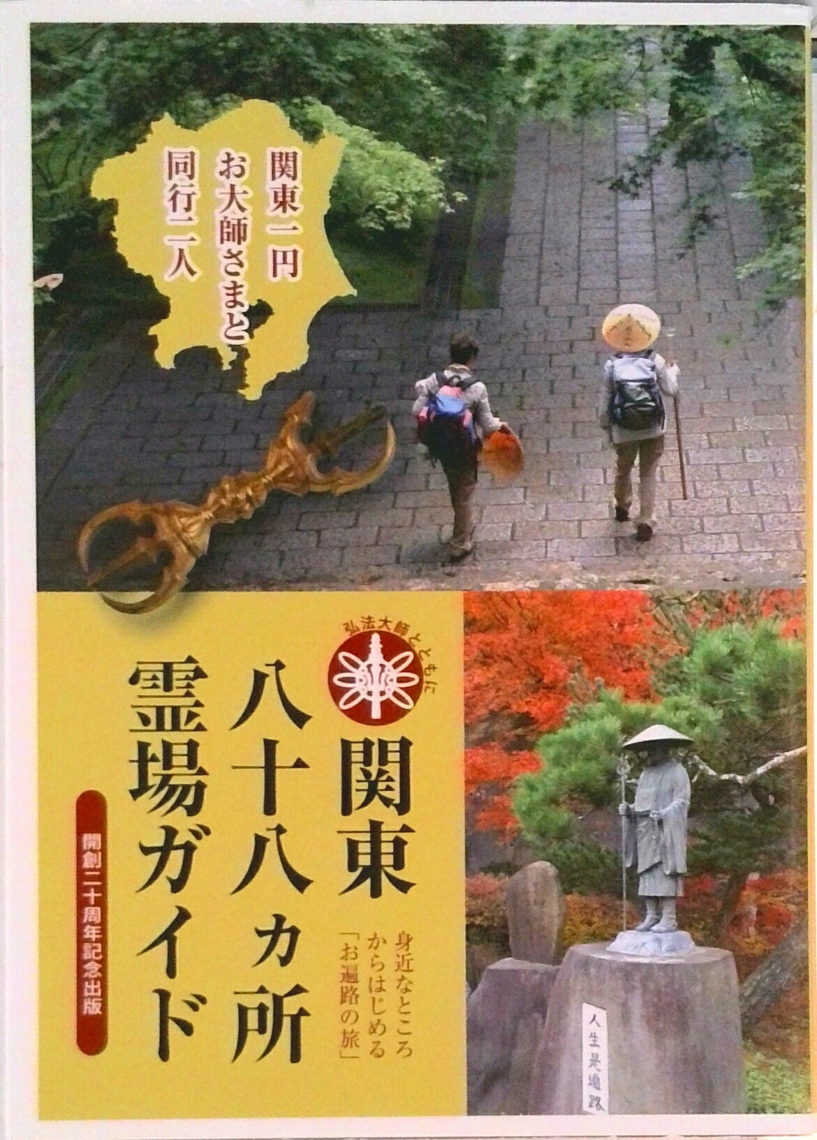 【中古】関東八十八ヵ所霊場ガイド（単行本（ソフトカバー））