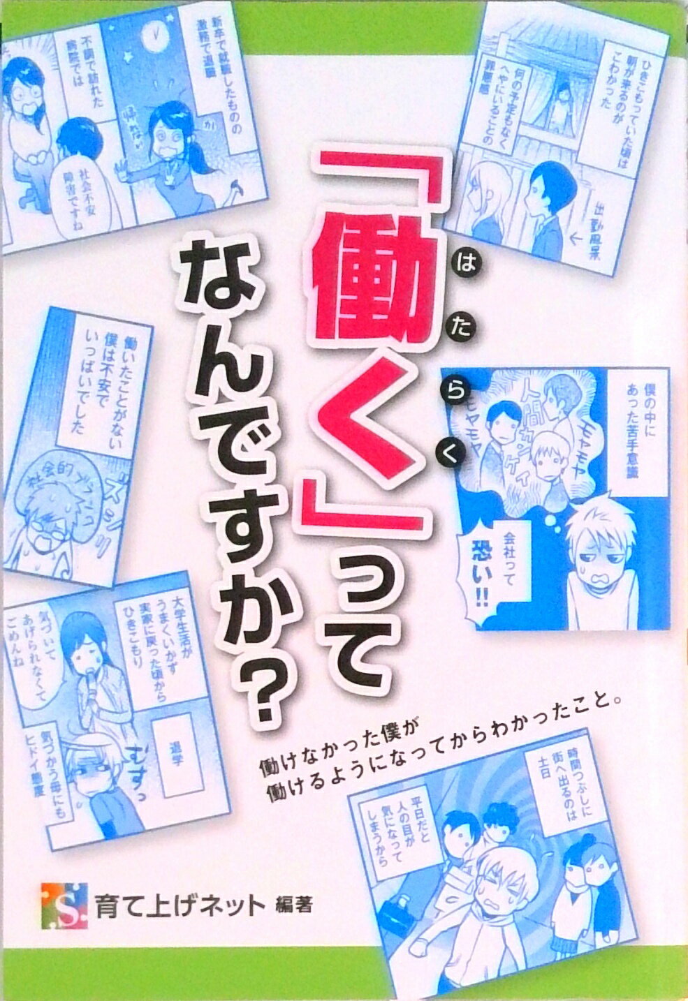 【中古】働く ってなんですか？ 特定非営利活動法人育て上げネット（単行本）