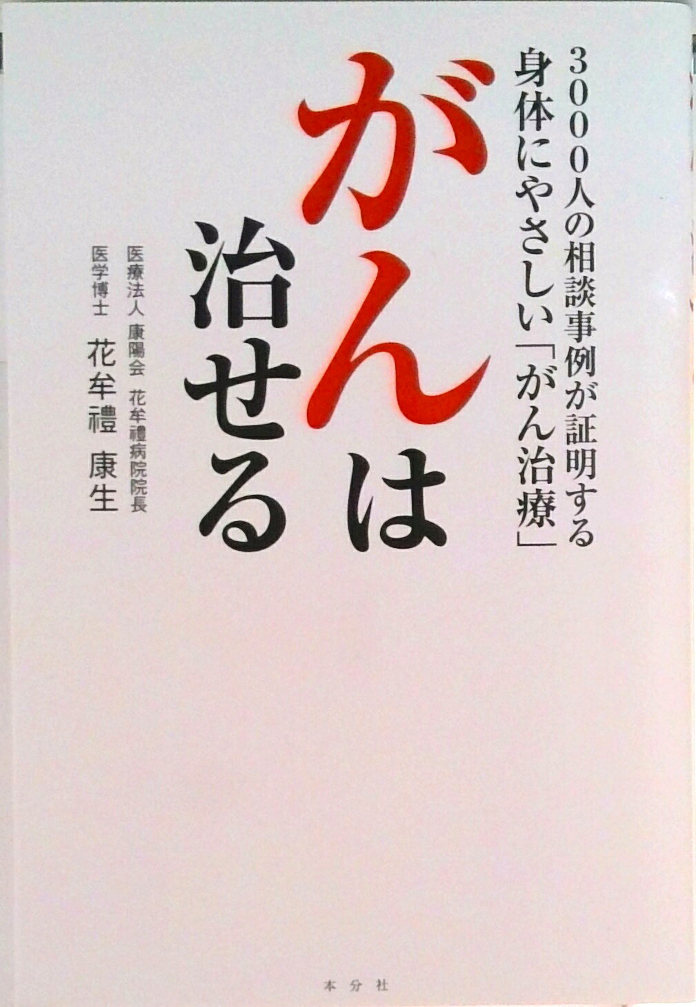 ◆◆◆角折れがあります。全体的に使用感、汚れがあります。中古ですので多少の使用感がありますが、品質には十分に注意して販売しております。迅速・丁寧な発送を心がけております。【毎日発送】 商品状態 著者名 著:花牟禮康生 出版社名 本分社 発売日 2016-03-18 ISBN 9784990827946