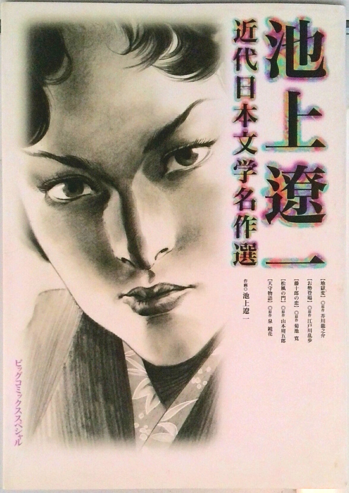 楽天市場】池上遼一 幻のコミック傑作選の通販