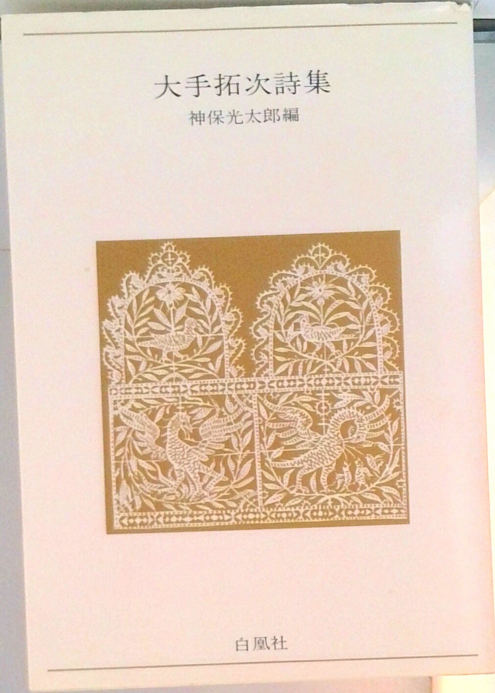 【中古】大手拓次詩集/白凰社/大手拓次（単行本）