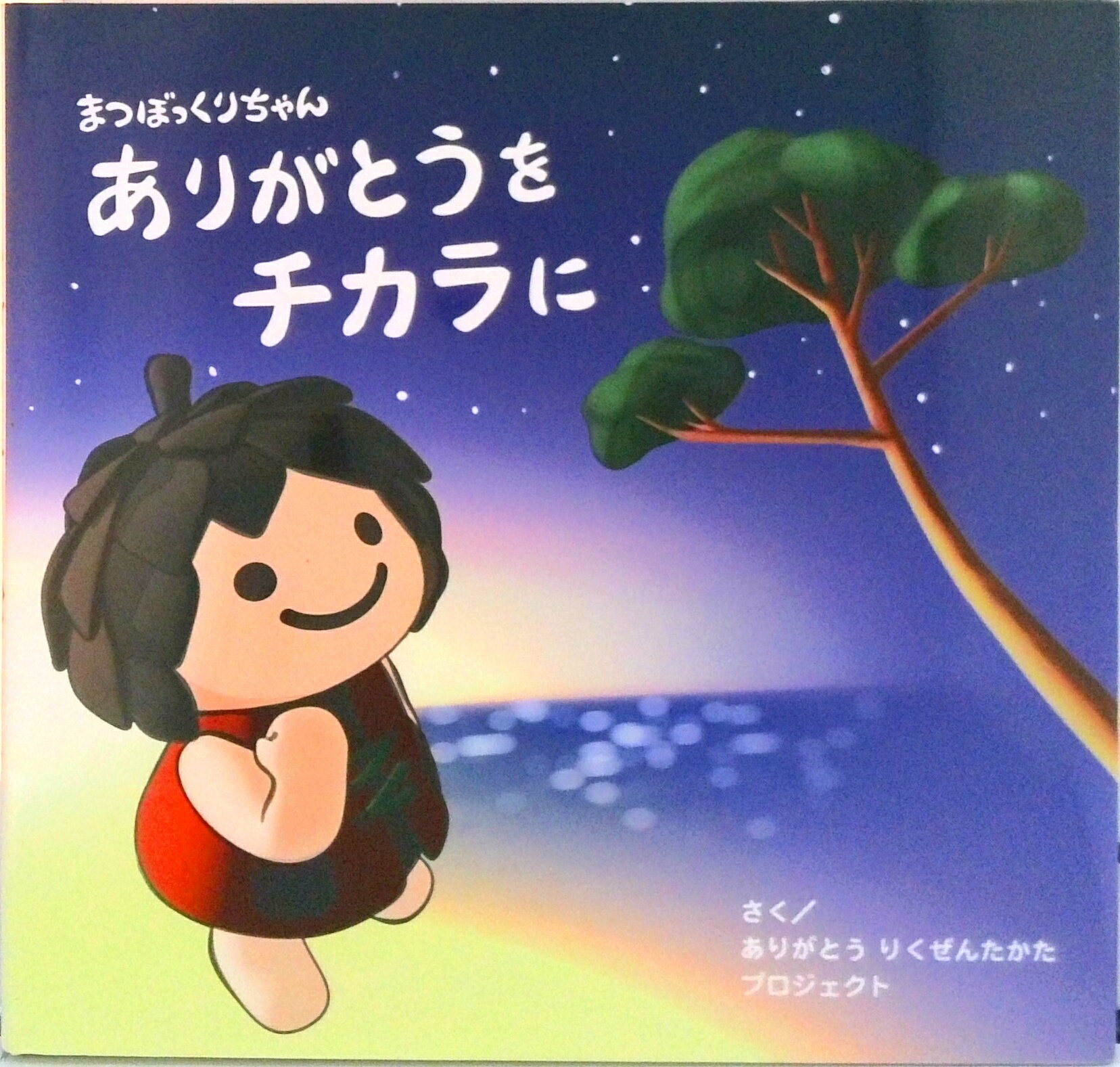 【中古】まつぼっくりちゃん ありがとうをチカラに絵本（単行本）