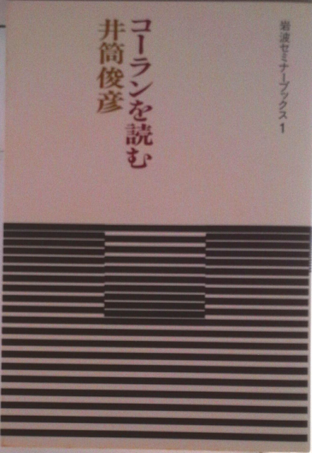 【中古】コ-ランを読む/岩波書店/井筒俊彦（単行本）