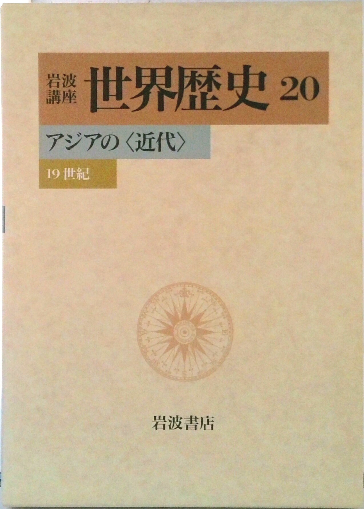 【中古】岩波講座世界歴史 20/岩波書店/樺山紘一（単行本）