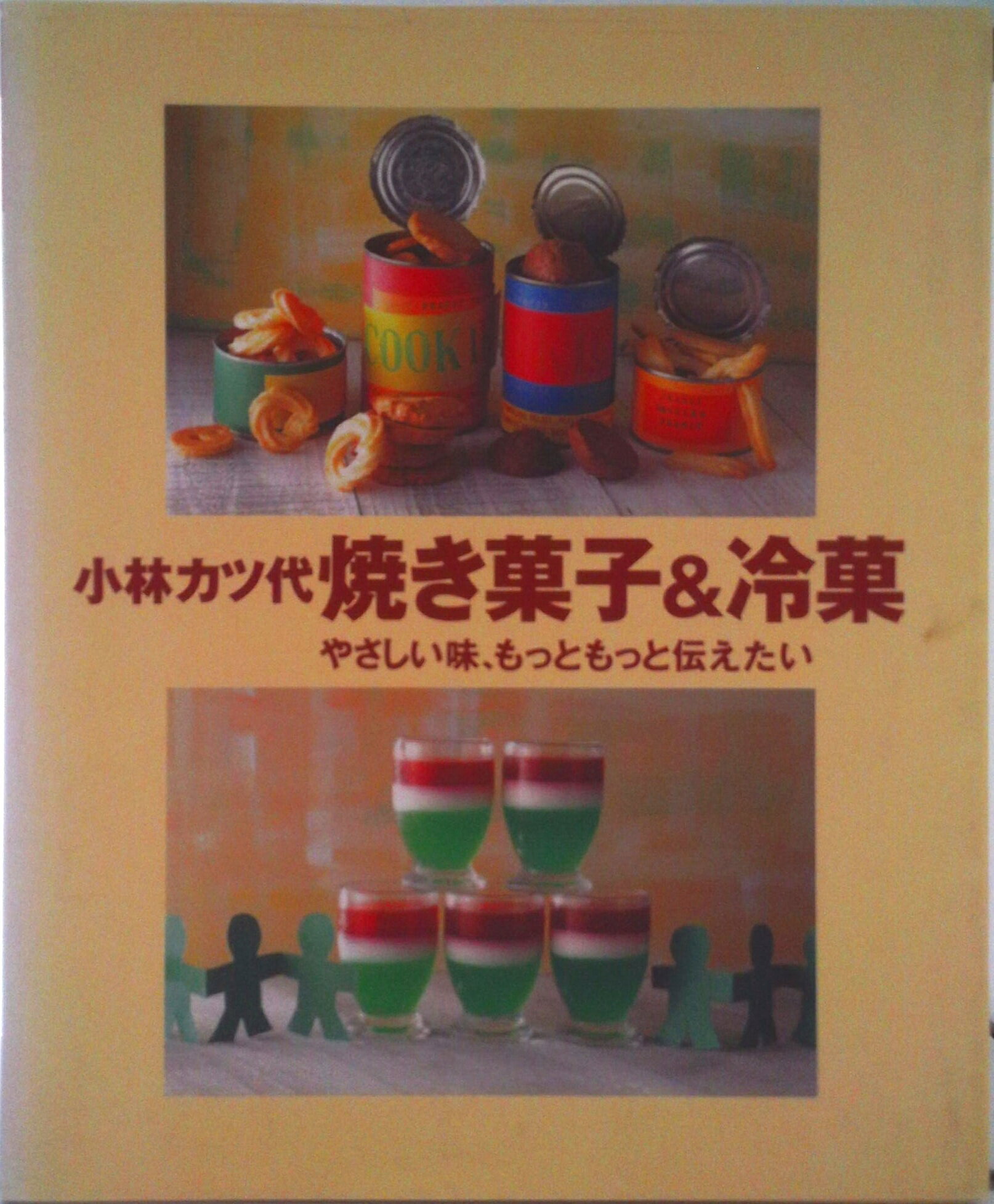 【中古】焼き菓子＆冷菓 やさしい�