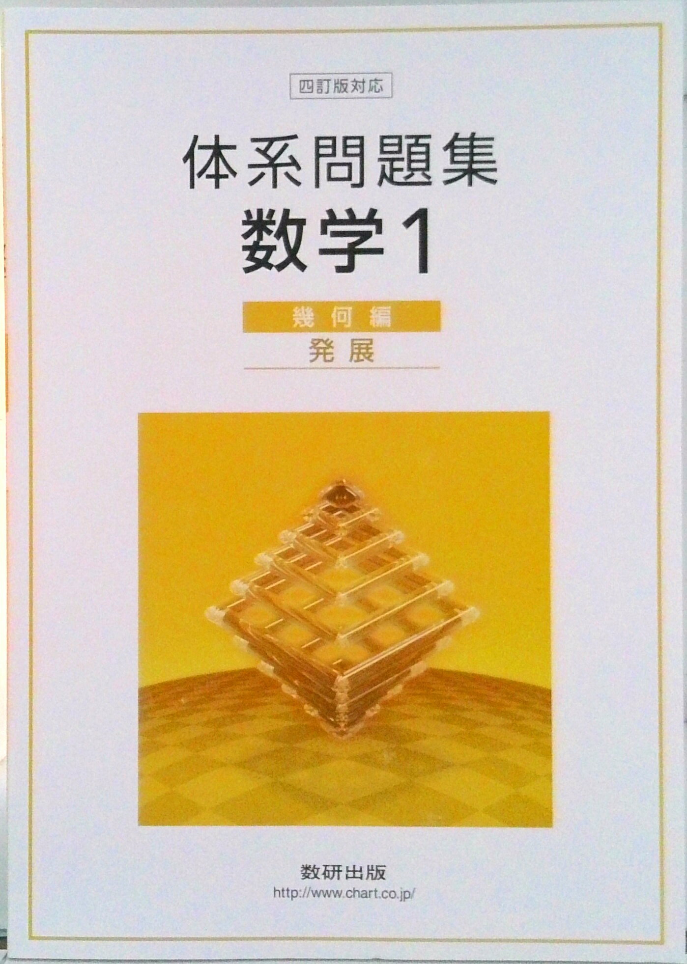 【中古】体系問題集数学1幾何編＜発展＞/数研出版/数研出版株式会社（単行本）