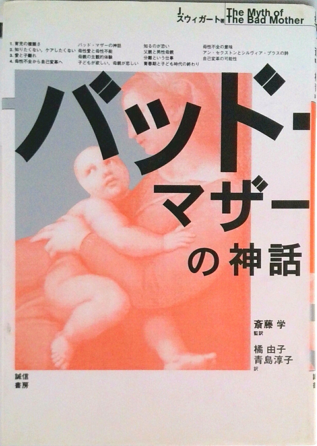 【中古】バッド・マザ-の神話/誠信書房/ジェ-ン・スウィガ-ト（単行本）