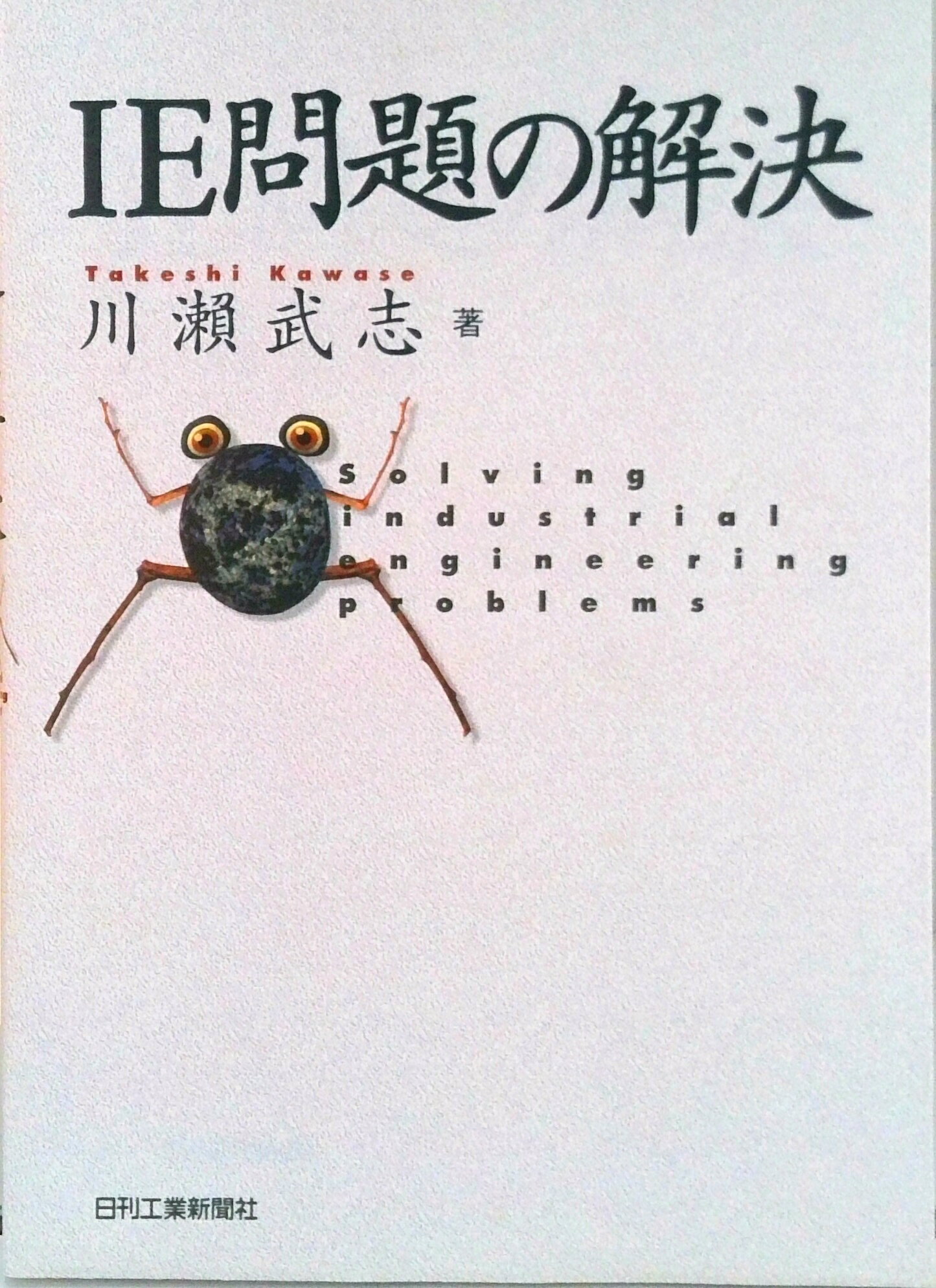 【中古】IE問題の解決/日刊工業新聞社/川瀬武志（単行本）