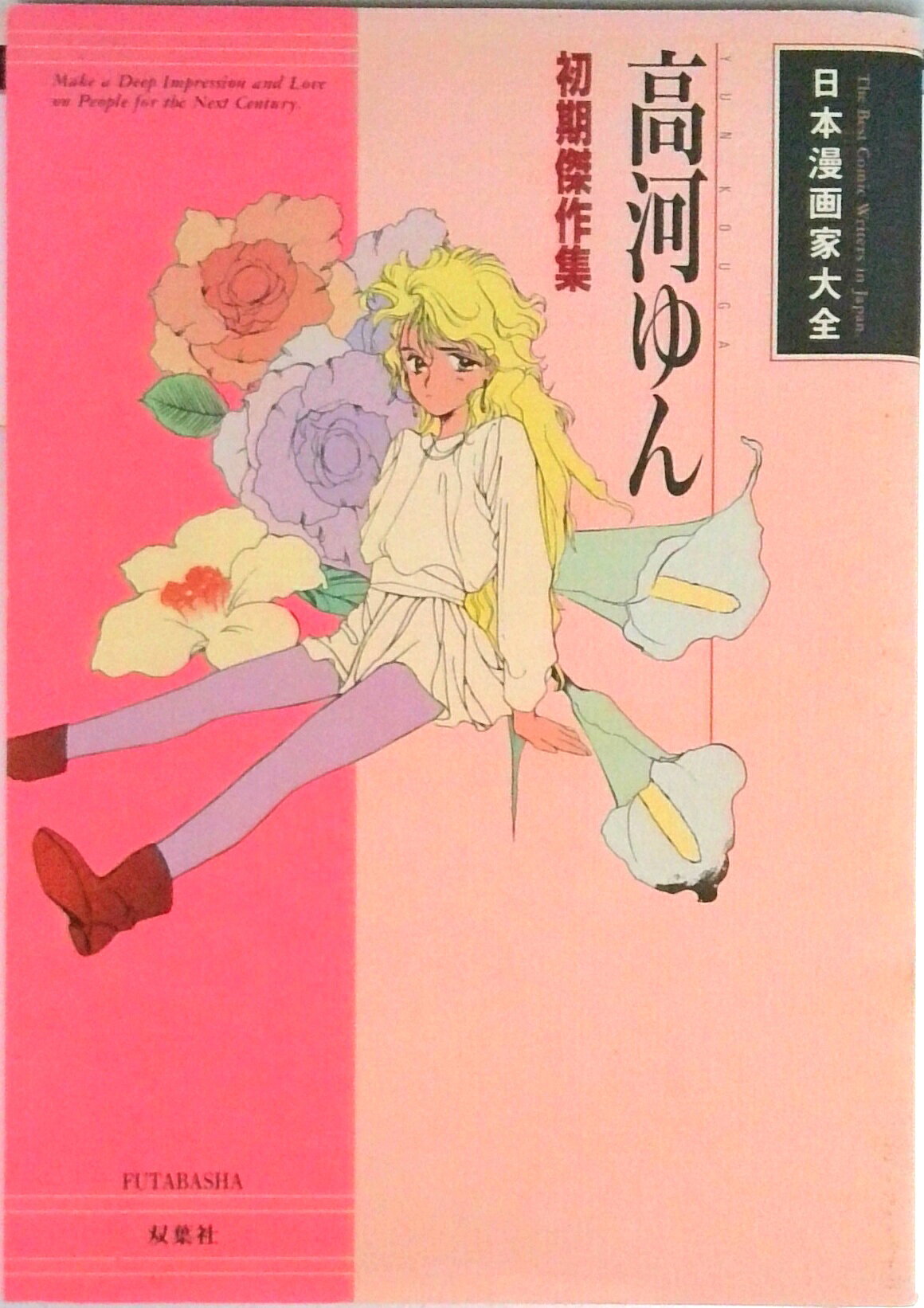 楽天市場】高河ゆん漫画家30周年記念本の通販