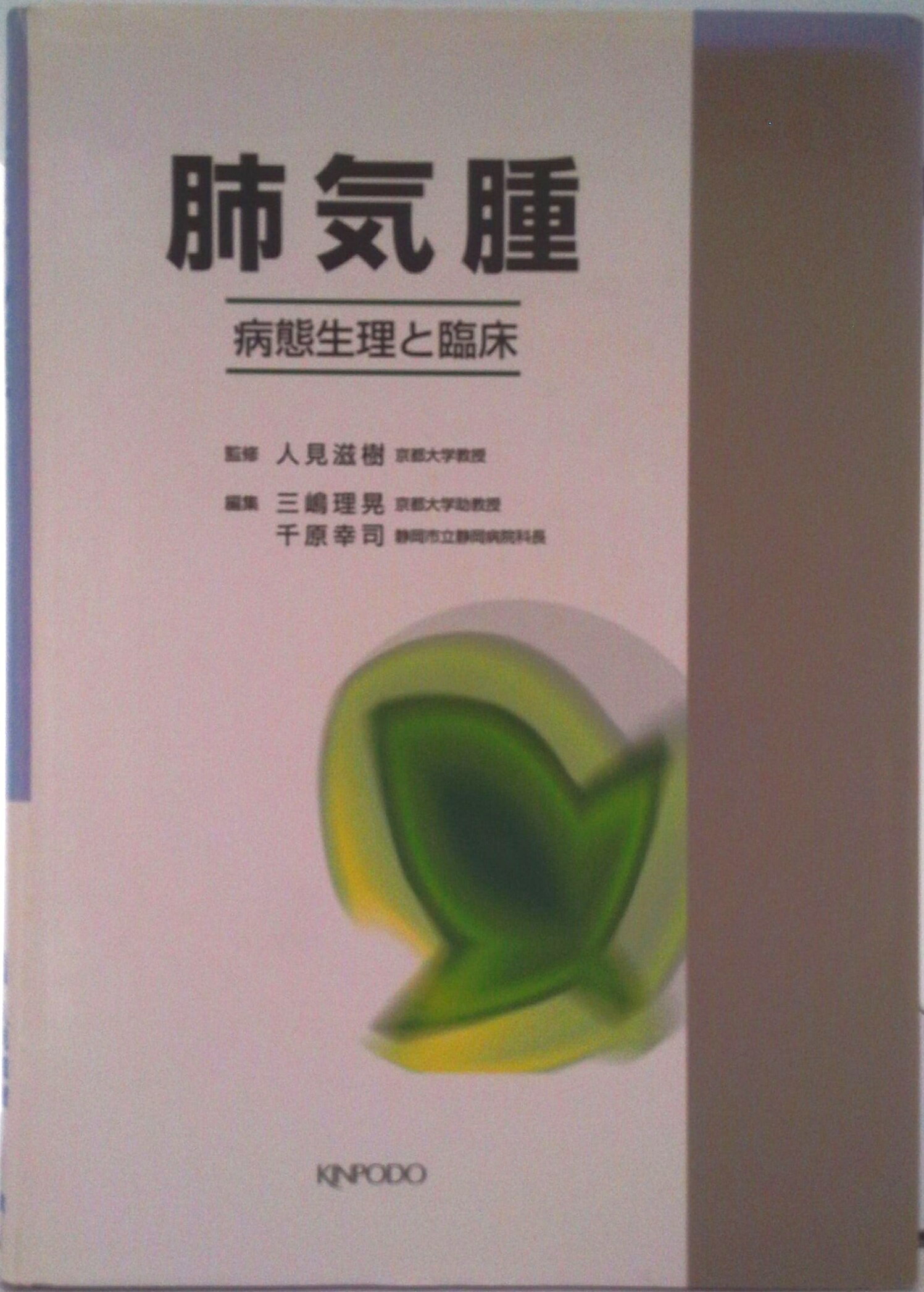 【中古】肺気腫　病態生理と臨床/金芳堂/三嶋理晃（ペーパーバック）