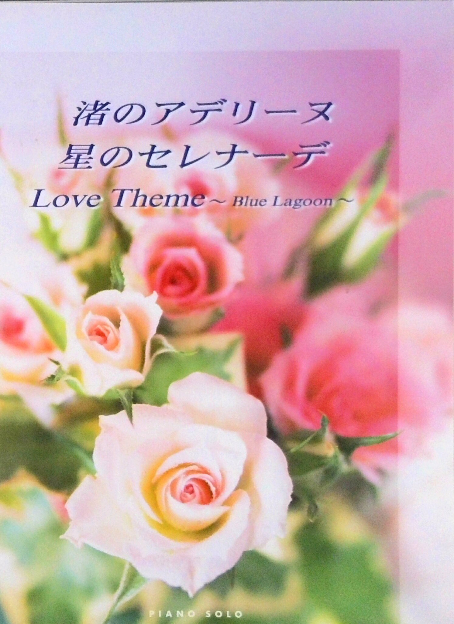 【中古】渚のアデリ-ヌ／星のセレナ-デ／love　theme〜blue　lagoon〜/ケイ・エム・ピ-（楽譜）