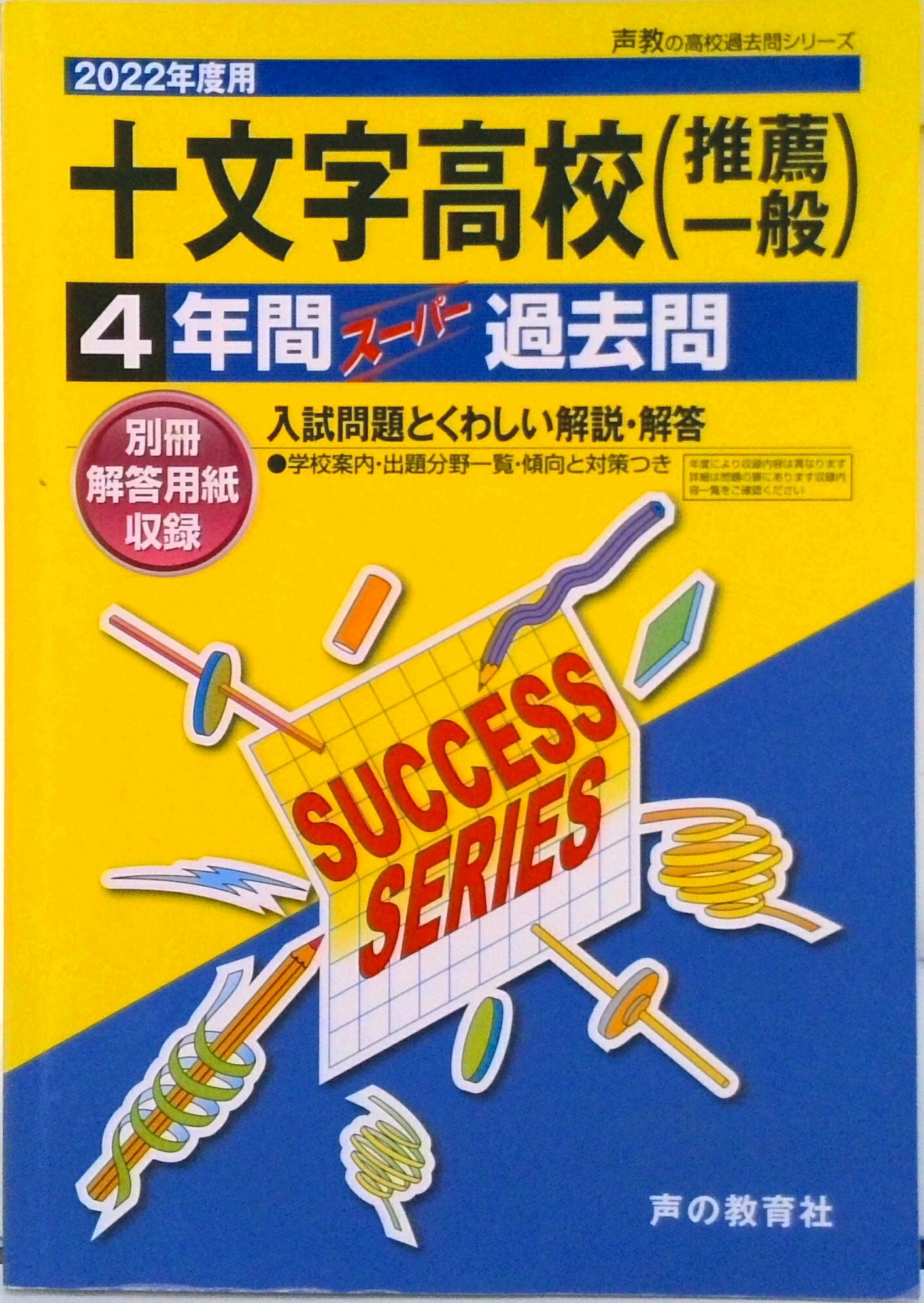 【中古】十文字高等学校 4年間スーパー過去問 2022年度用/声の教育社（単行本）