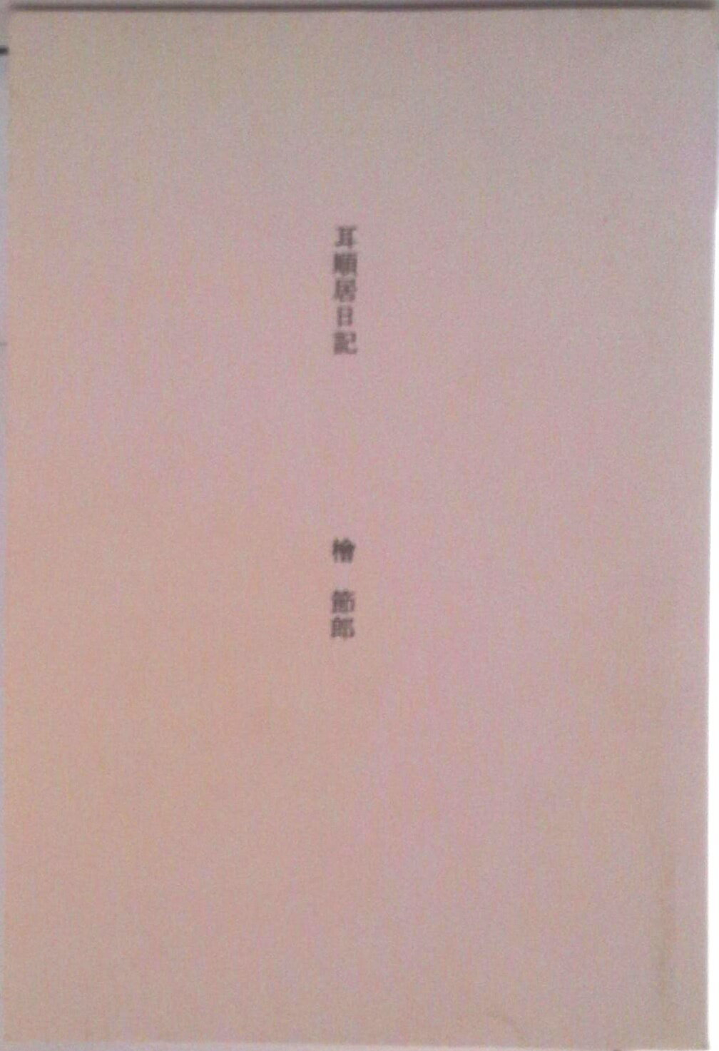 【中古】耳順居日記（ペーパーバック）