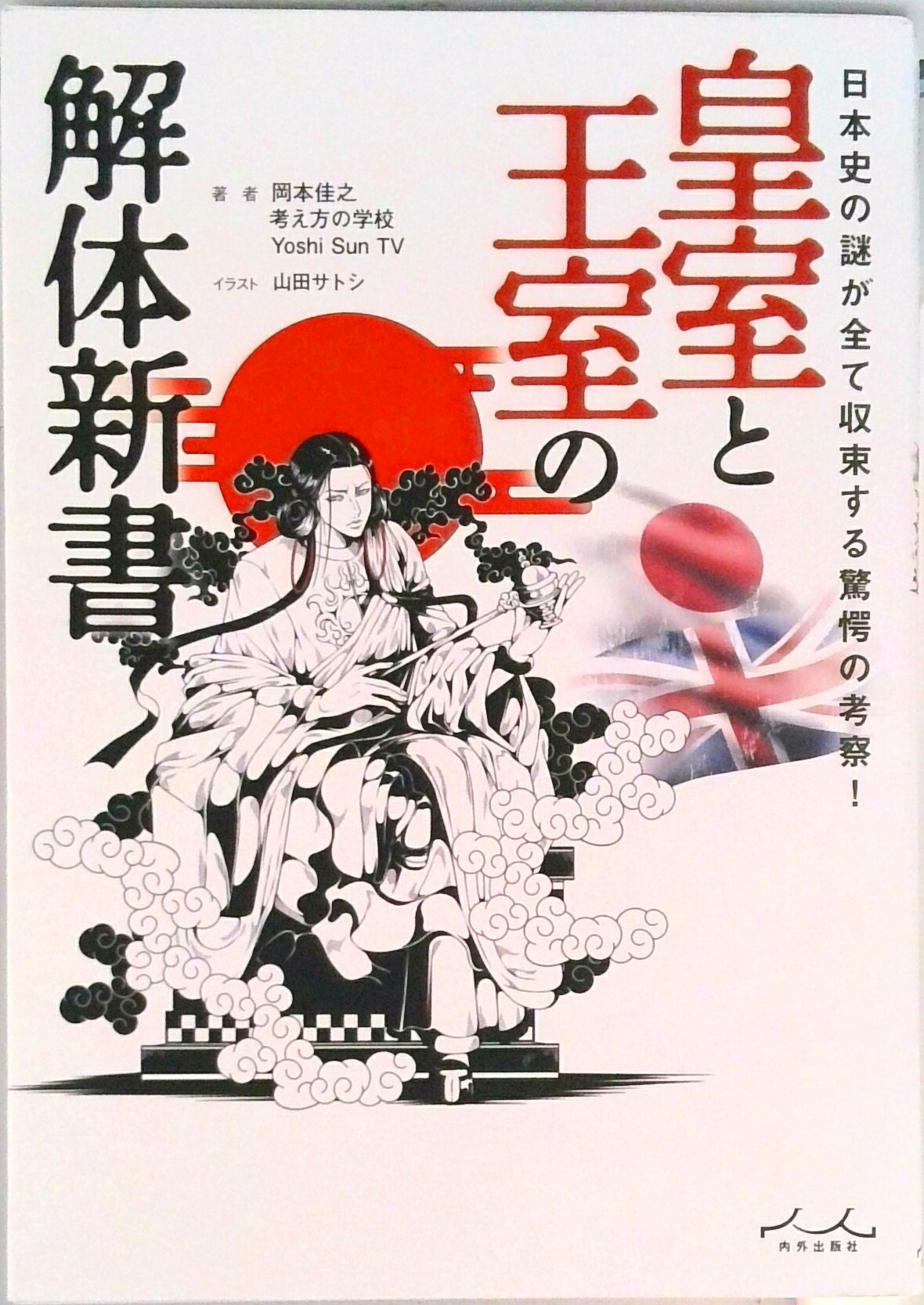 【中古】Amazon.co.jp限定 皇室と王室の解体新書 特典:カバー裏面天皇系図（単行本（ソフトカバー））