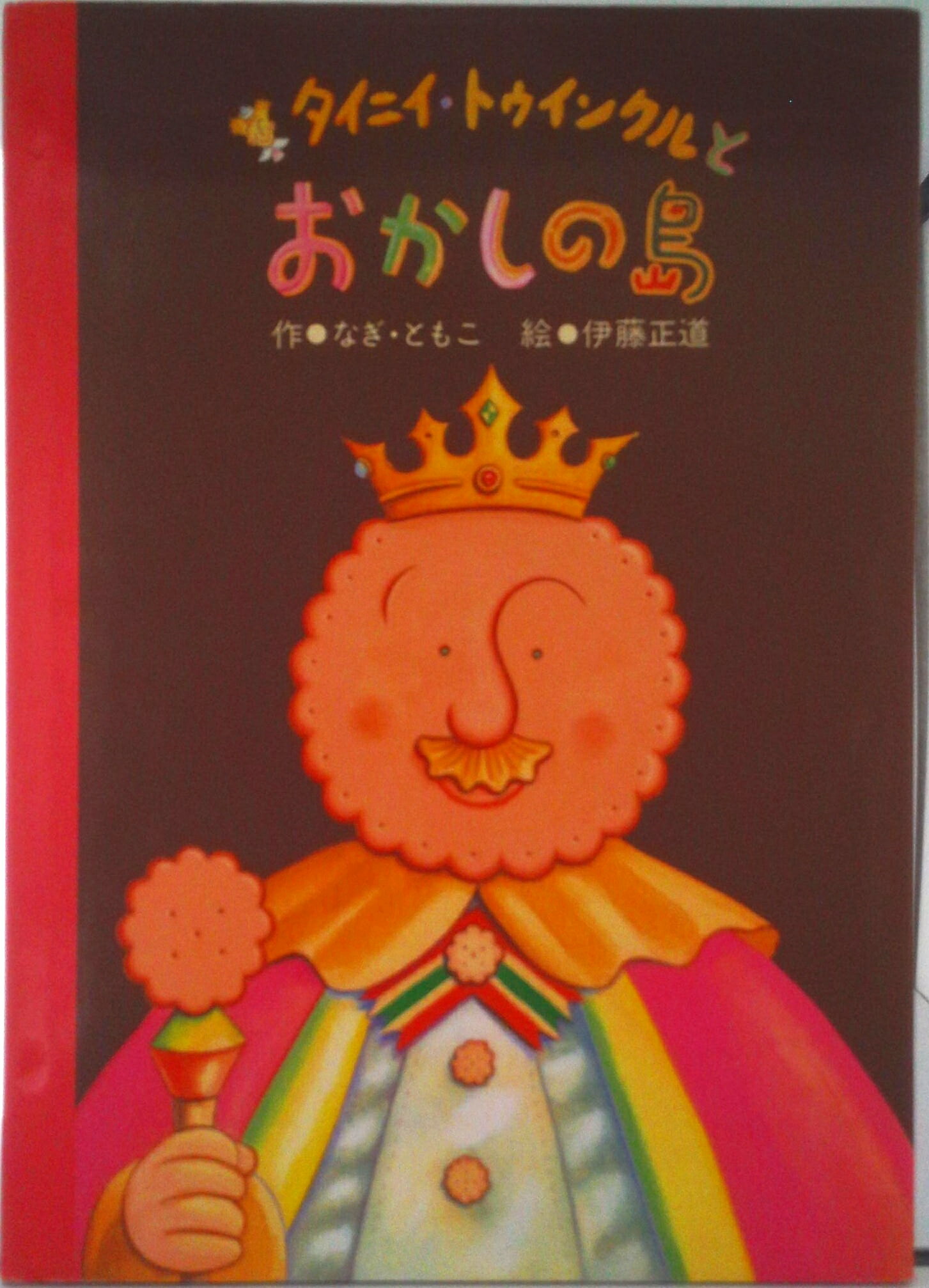 【中古】タイニイ・トゥインクルとおかしの島/BL出版/なぎ・ともこ（大型本）