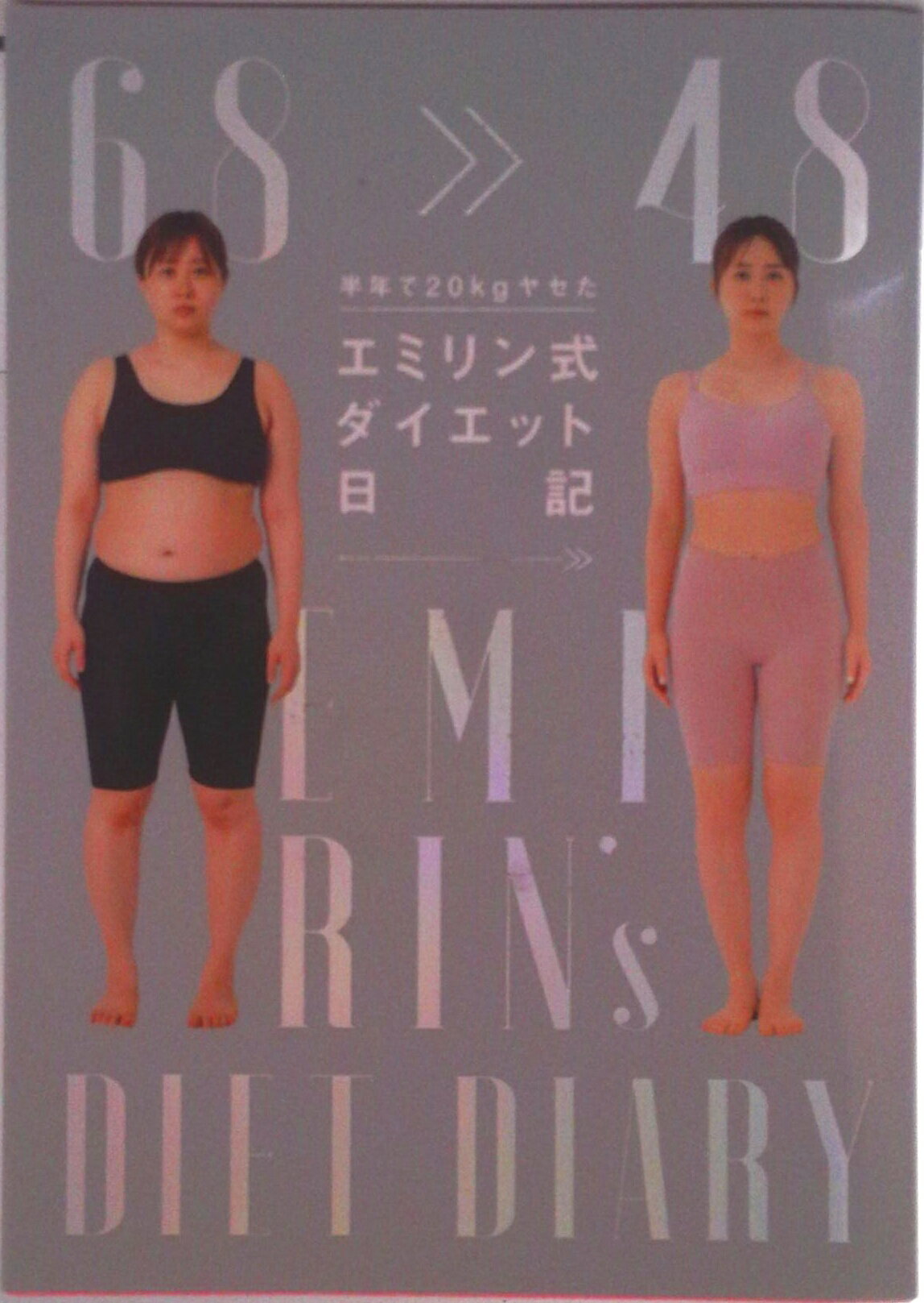 【中古】半年で20kgヤセたエミリン式ダイエット エミリン（単行本（ソフトカバー））