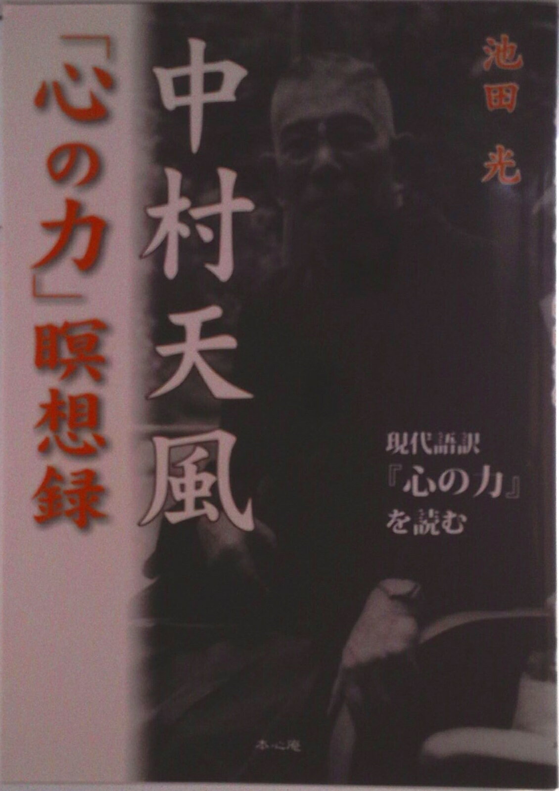 【中古】中村天風 心の力 瞑想録 / 池田光（単行本（ソフトカバー））