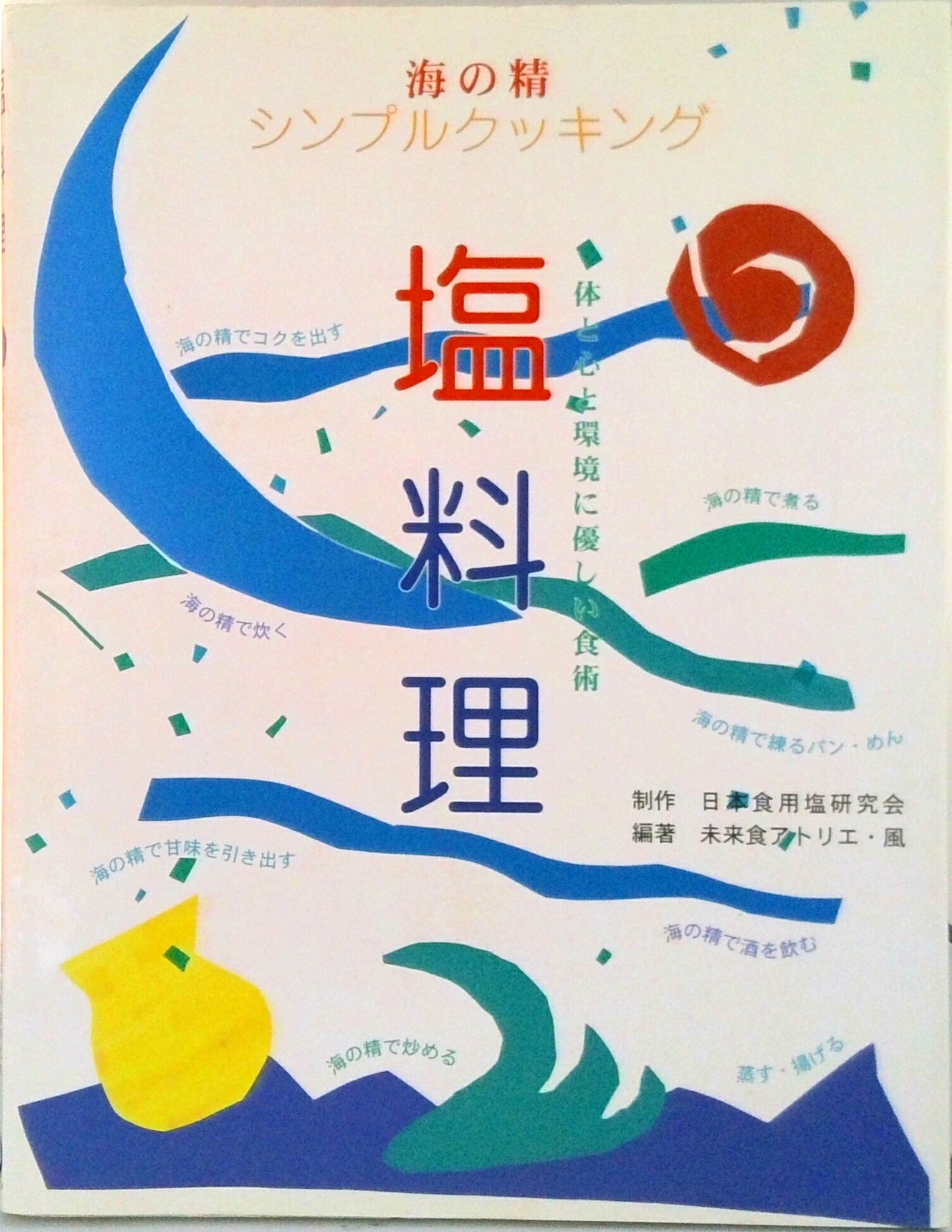 Rakuten - 【中古】塩料理 海の精シンプルクッキング/塩の道クラブ/未来食アトリエ・風（単行本）