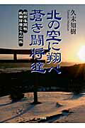 【中古】北の空に翔べ蒼き闘将達 松前藩開祖武田信廣とその一族/文芸社/久末知樹（文庫）