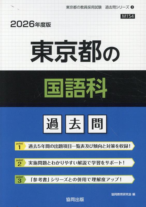 【中古】東京都の国語科過去問（2026年度版）（単行本）