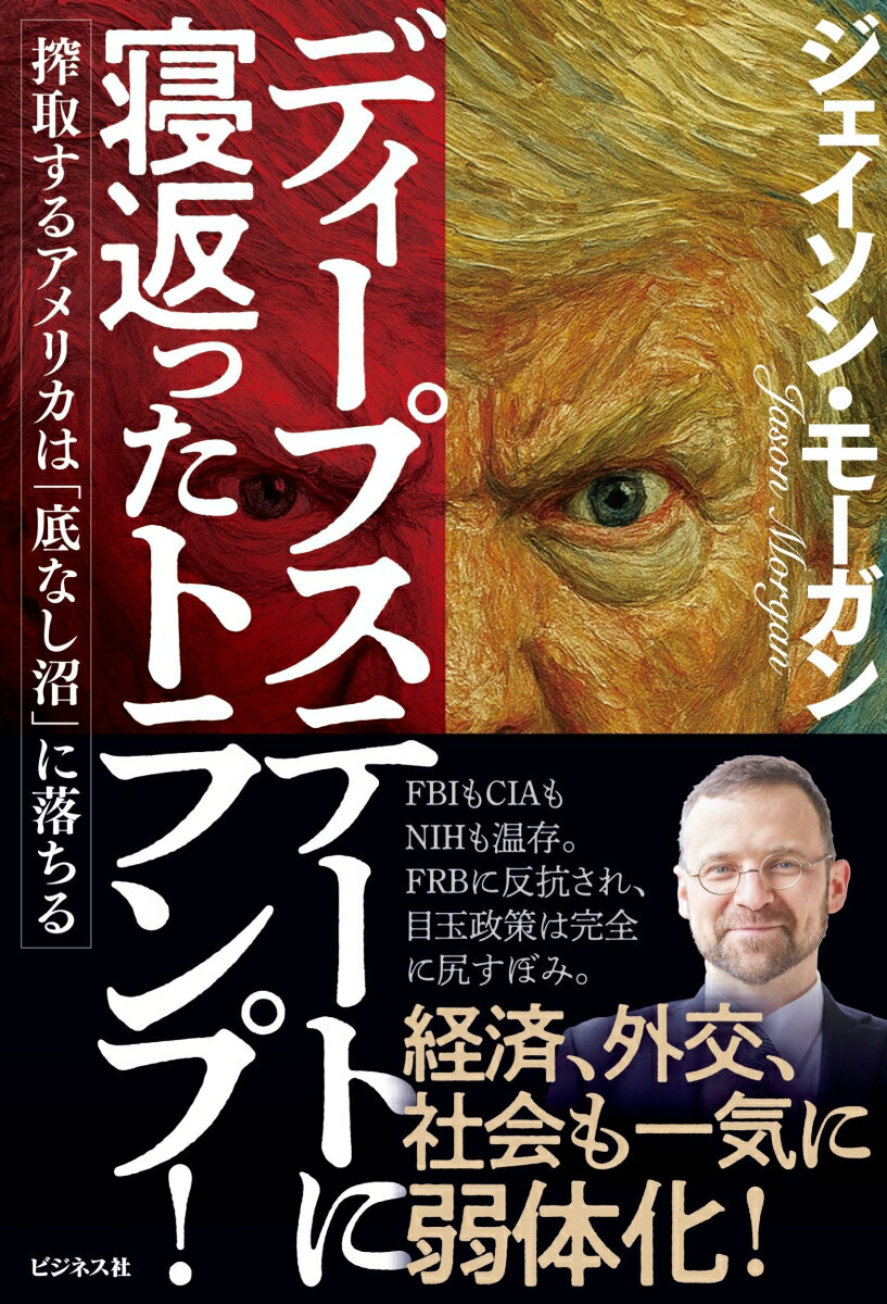 【中古】ディープステートに寝返ったトランプ！搾取するアメリカは「底なし沼」に落ちる/ビジネス社/ジェイソン・モーガン（単行本（ソフトカバー））