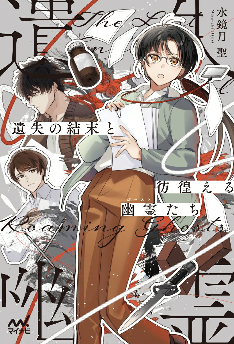 【中古】遺失の結末と彷徨える幽霊たち 編集者宮川雅は妥協しない/マイナビ出版/水鏡月聖（単行本（ソフトカバー））