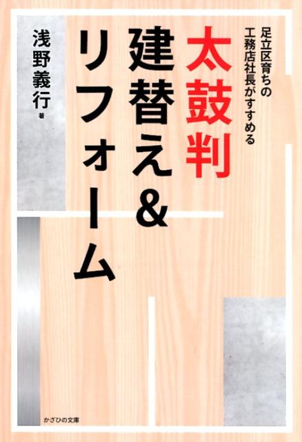 【中古】太鼓判建替え＆リフォーム 足立区育ちの工務店社長がすすめる/太陽出版（文京区）/浅野義行（単行本）