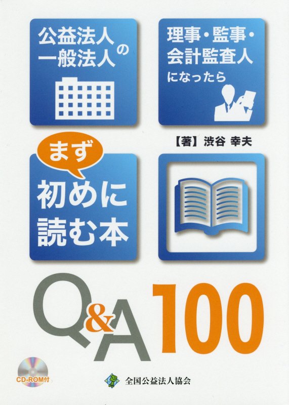 ◆◆◆付属品がありません。中古ですので多少の使用感がありますが、品質には十分に注意して販売しております。迅速・丁寧な発送を心がけております。【毎日発送】 商品状態 著者名 渋谷幸夫 出版社名 全国公益法人協会 発売日 2016年11月 ISBN 9784915668555