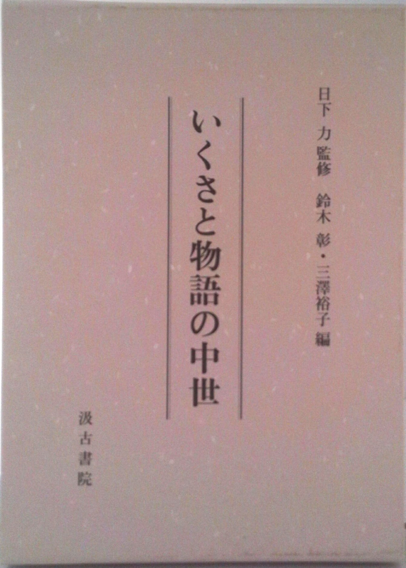 【中古】いくさと物語の中世/汲古書院/鈴木彰（単行本）