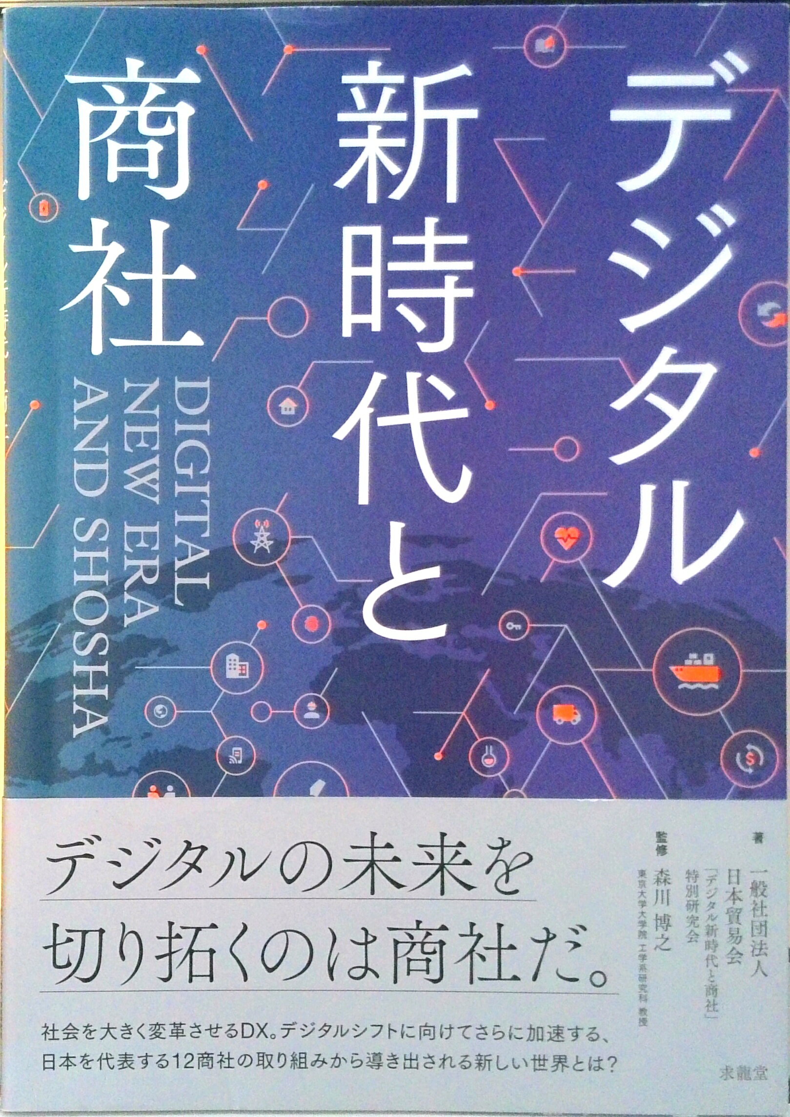 【中古】デジタル新時代と商社/求龍堂/日本貿易会「デジタル新時代と商社」特別研（大型本）