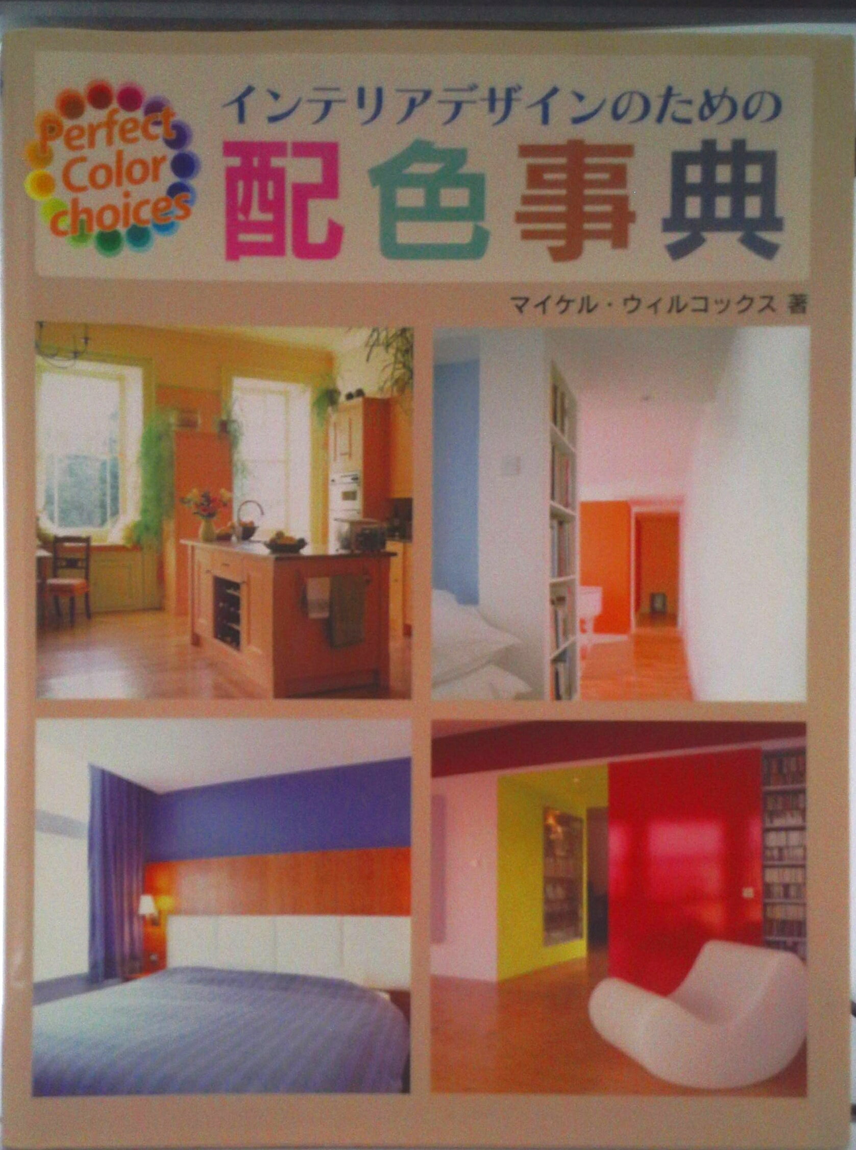 【中古】インテリアデザインのための配色事典/グラフィック社/マイケル・ウィルコックス（大型本）