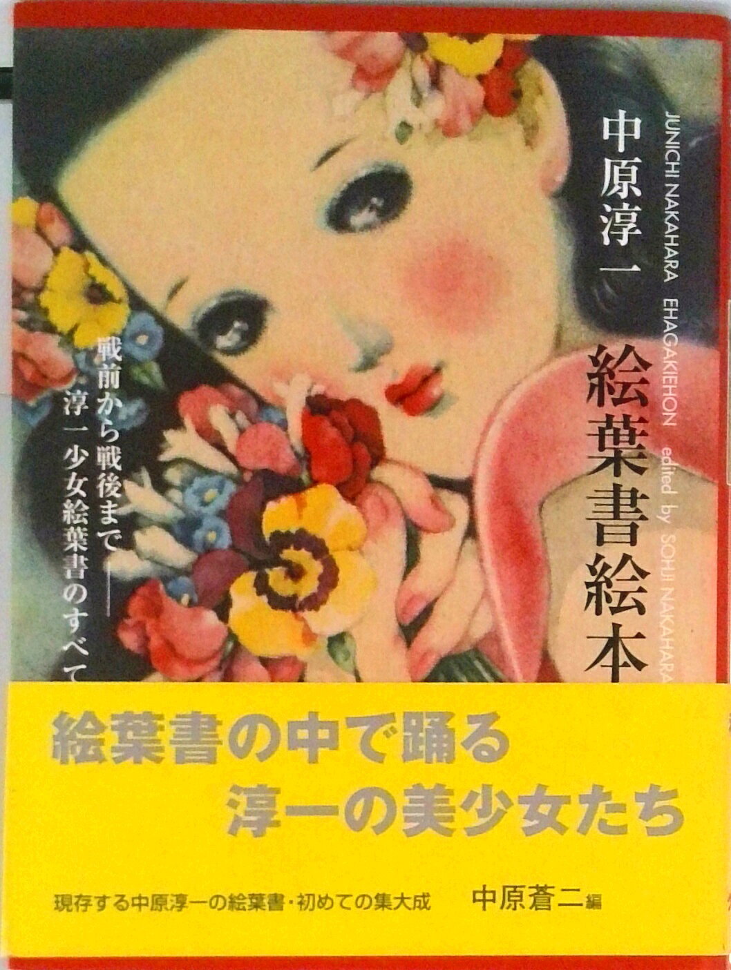 【中古】中原淳一絵葉書絵本 戦前から戦後まで-淳一少女絵葉書のすべて/グラフィック社/中原淳一（単行本）