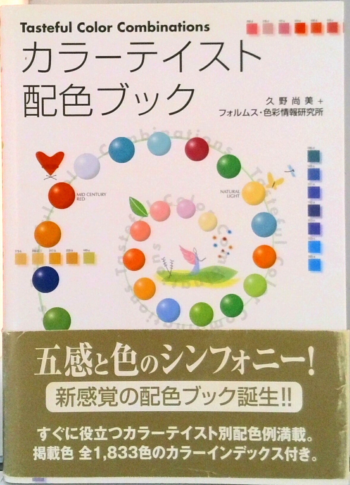 【中古】カラ-テイスト配色ブック/グラフィック社/久野尚美（単行本）