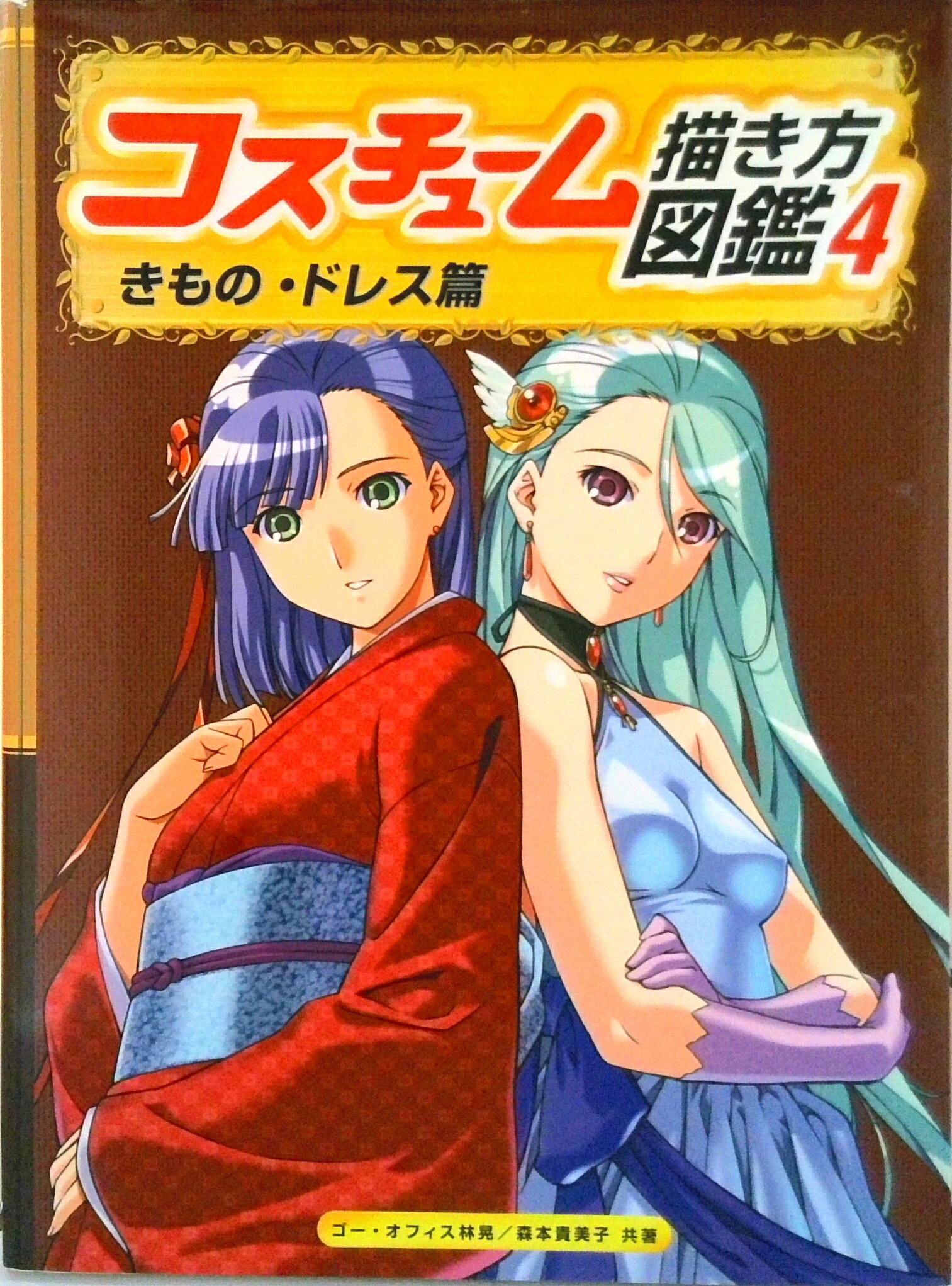 【中古】コスチュ-ム描き方図鑑 4（きもの・ドレス篇）/グラフィック社/林晃（単行本）