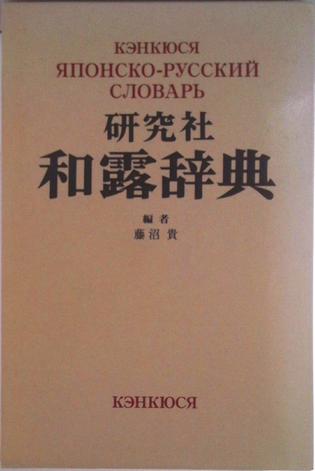 楽天市場】研究社露和辞典の通販