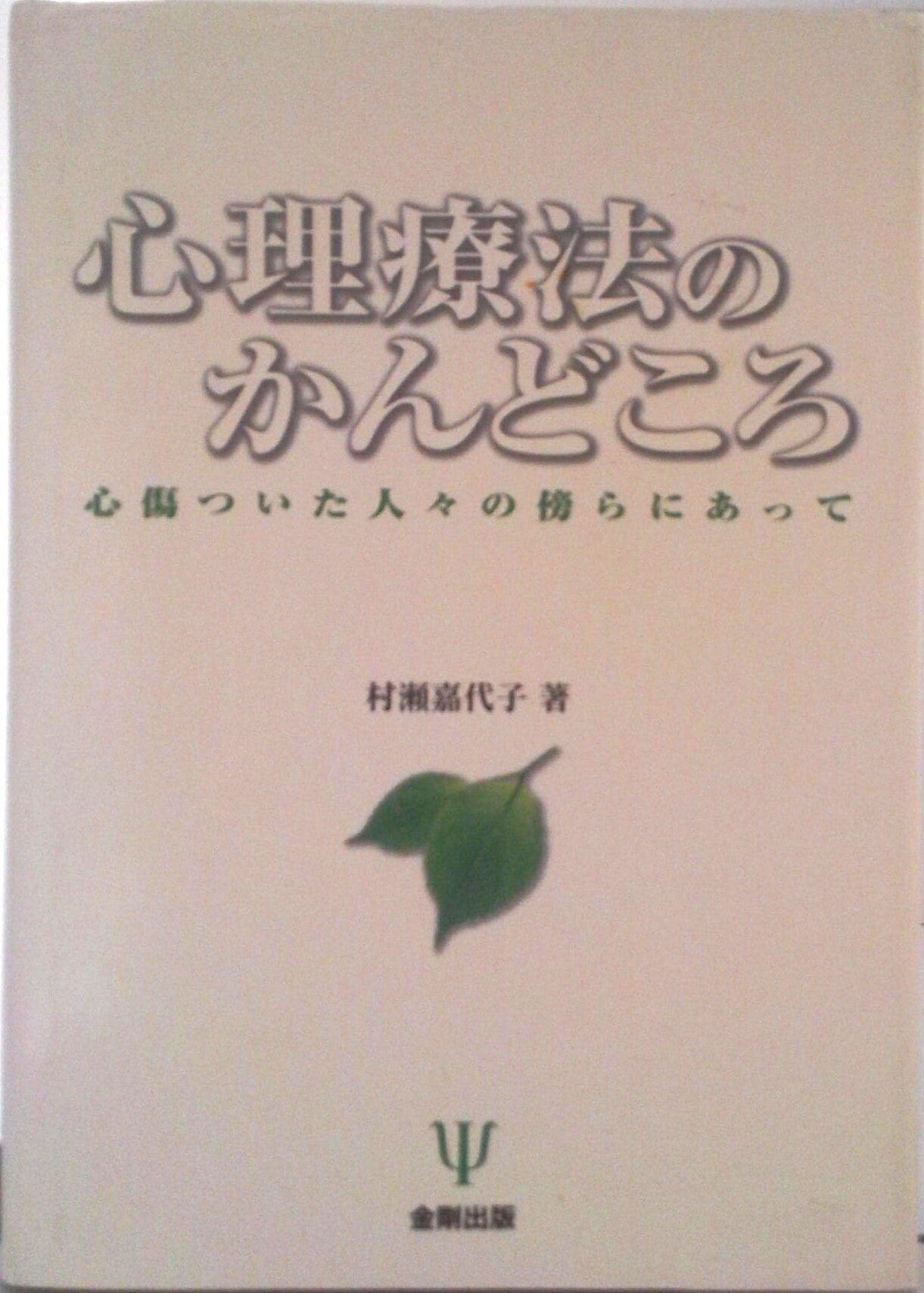 【中古】心理療法のかんどころ 心傷ついた人々の傍らにあって/金剛出版/村瀬嘉代子（単行本）