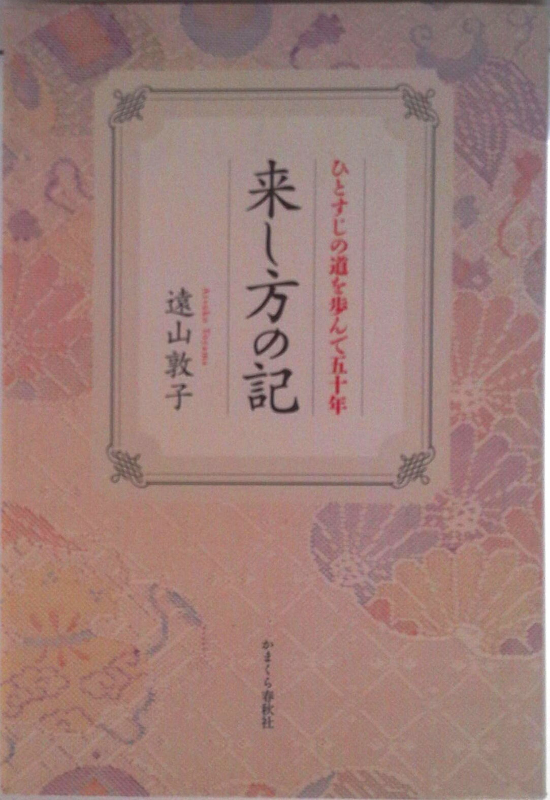 【中古】来し方の記 ひとすじの道を歩んで五十年/かまくら春秋社/遠山敦子（単行本）