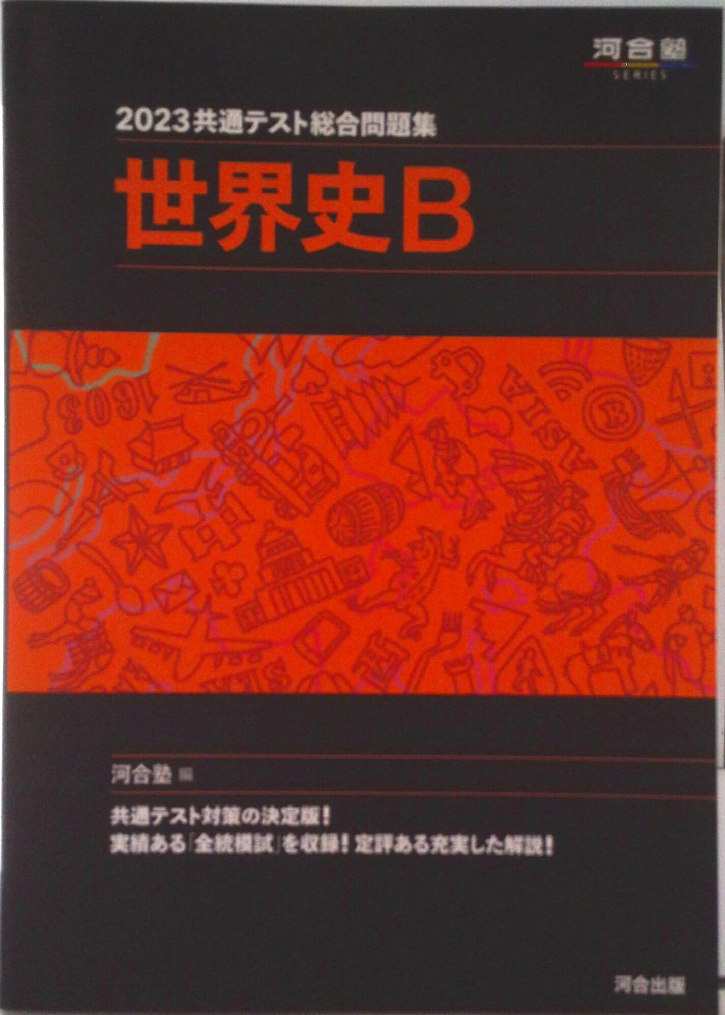 河合塾 共通一次総合問題集 日本史 昭和56年初版 希少学参 河合塾 共通