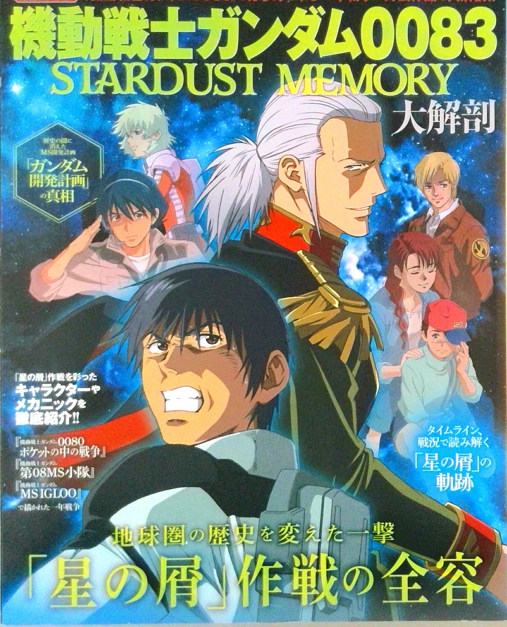 【中古】機動戦士ガンダム0083　STARDUST　MEMORY大解剖 地球圏の歴史を変えた一撃「星の屑」作戦の全容/三栄（ムック）