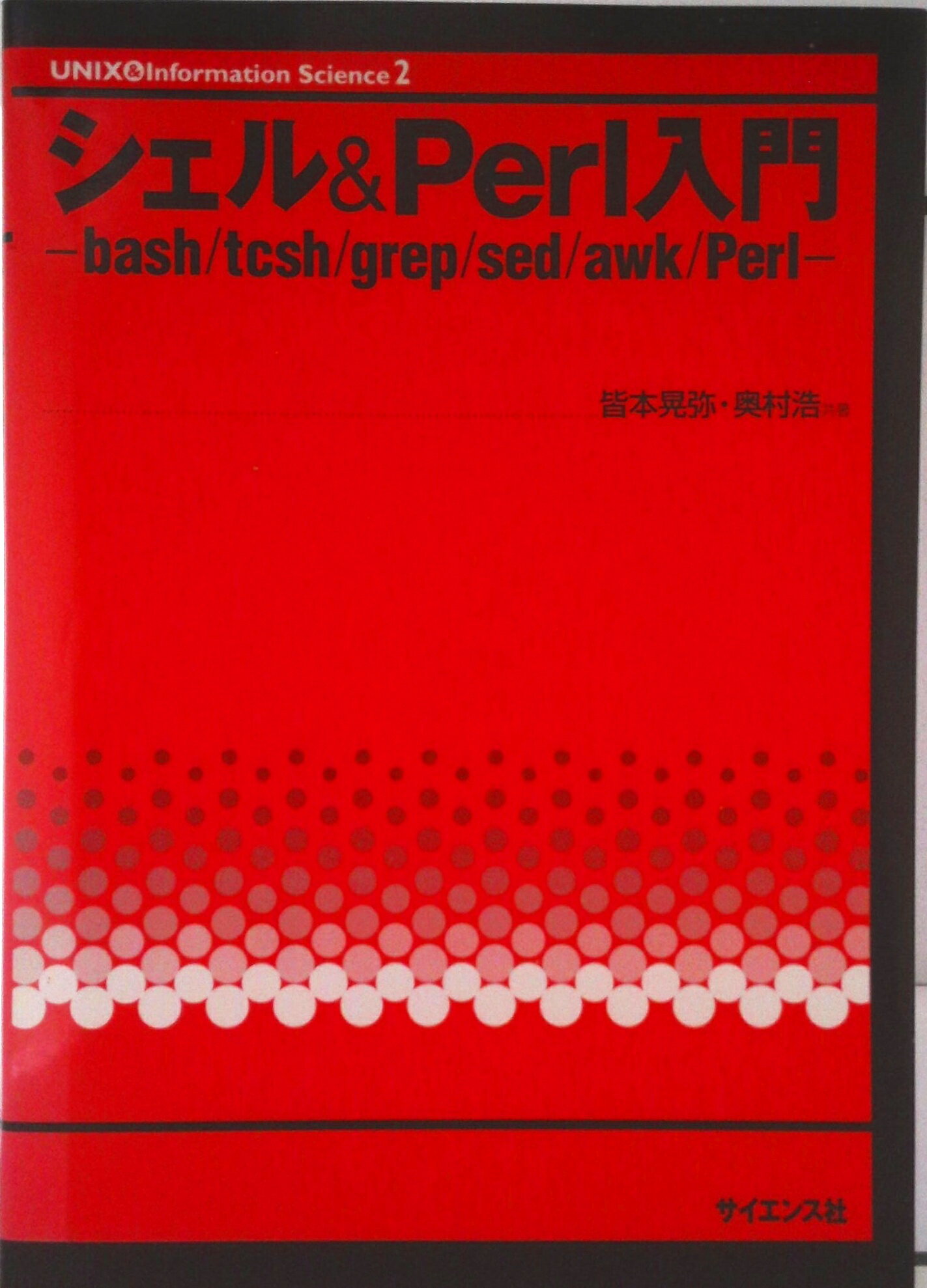 【中古】シェル＆　Perl入門 bash／tcsh／grep／sed／awk／Pe/サイエンス社/皆本晃弥（単行本）