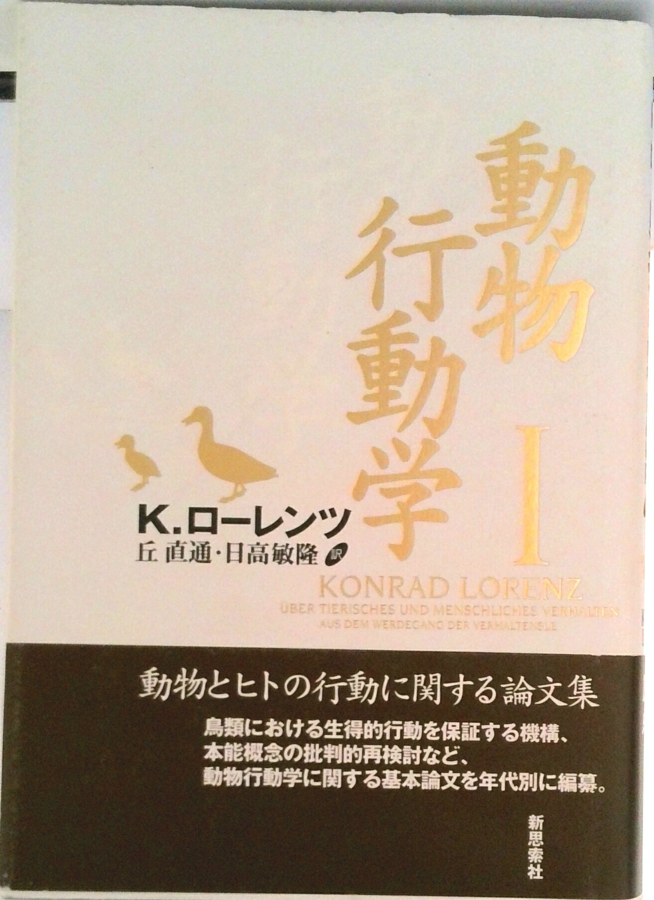 【中古】動物行動学 1 再装版/新思索社/コンラ-ト・ロ-レンツ（単行本）