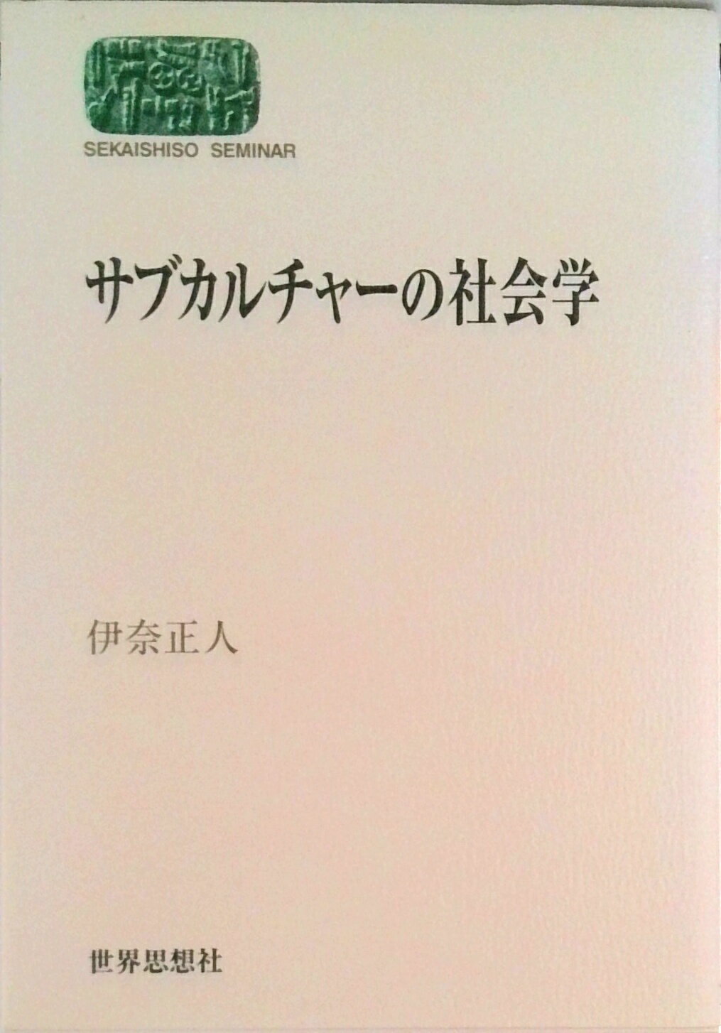【中古】サブカルチャ-の社会学/世界思想社/伊奈正人（単行本）