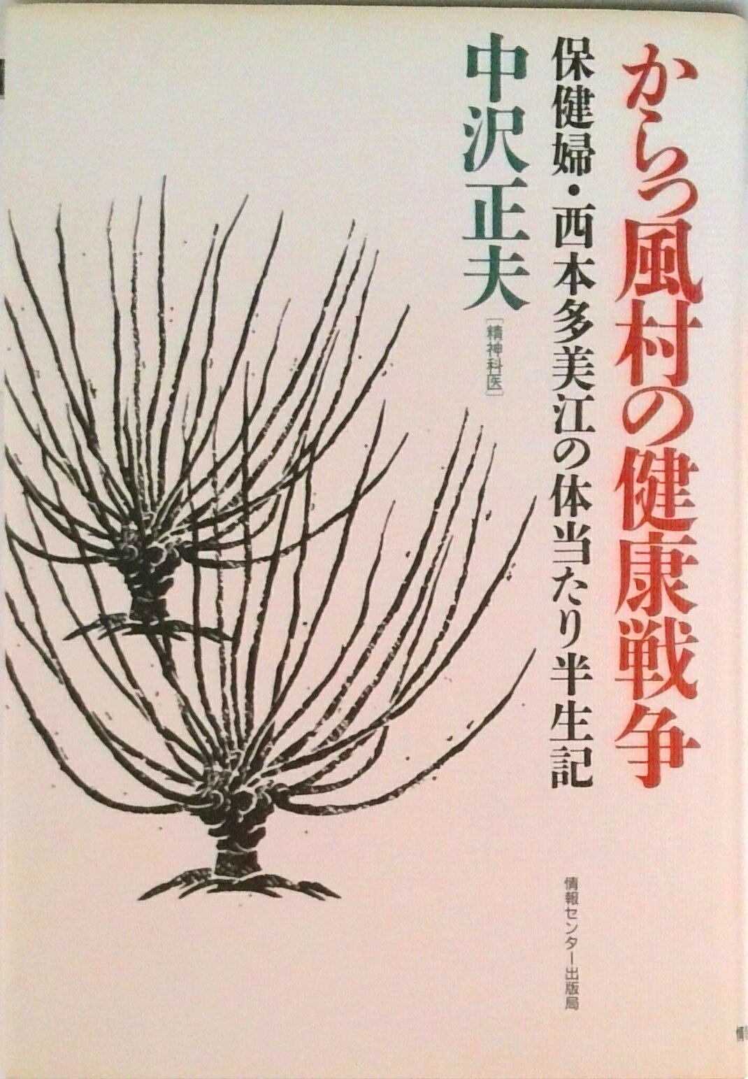 【中古】からっ風村の健康戦争 保健婦・西本多美江の体当たり半生記/ゆびさし/中沢正夫（単行本）