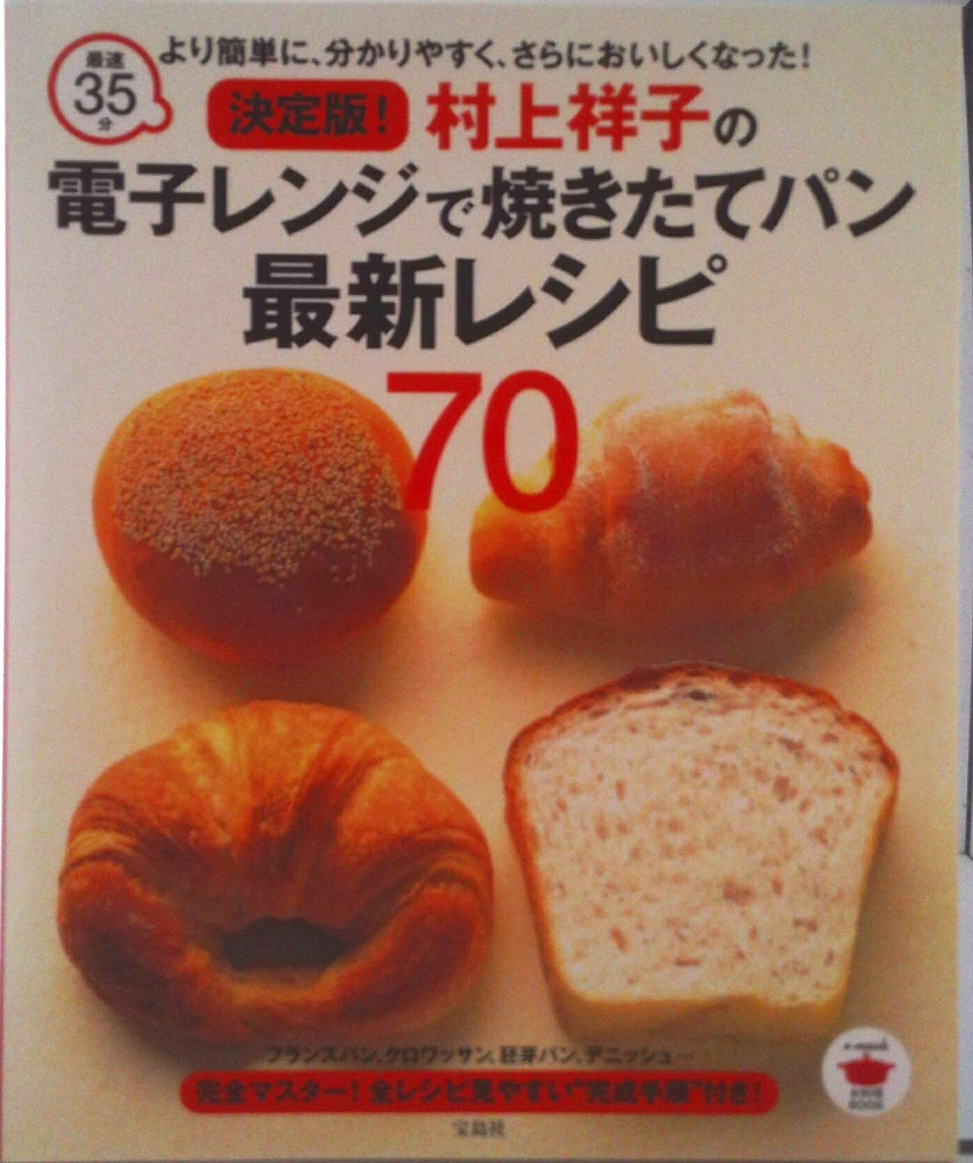 【中古】決定版！村上祥子の電子レンジで焼きたてパン最新レシピ70 最速35分/宝島社/村上祥子（ムック）