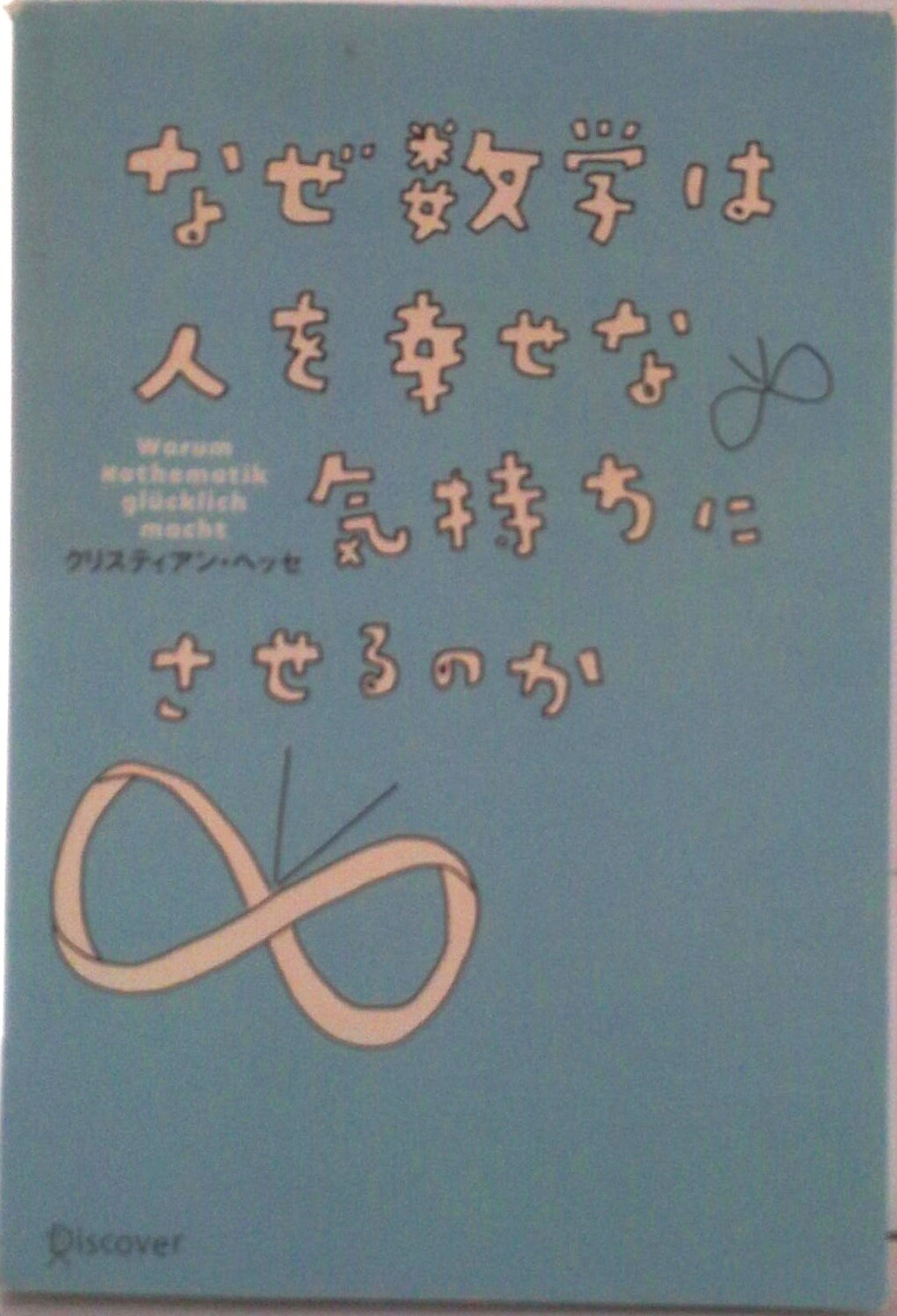 【中古】なぜ数学は人を幸せな気持ちにさせるのか/ディスカヴァ-・トゥエンティワン/クリスティアン・ヘッセ（単行本（ソフトカバー））