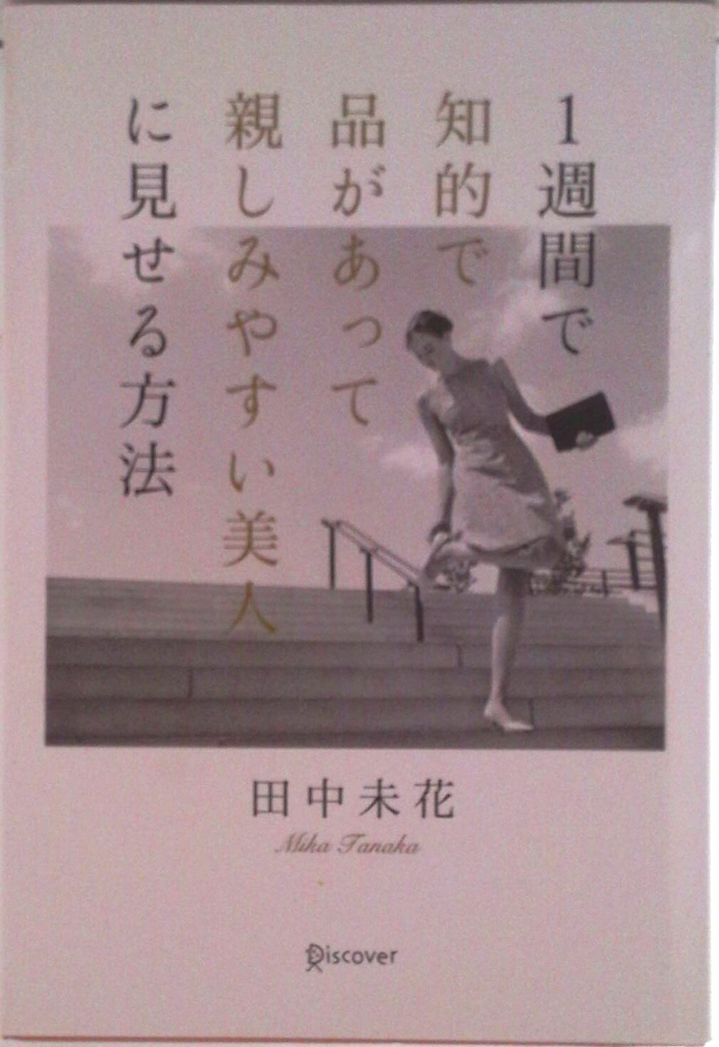 【中古】1週間で知的で品があって親しみやすい美人に見せる方法/ディスカヴァ-・トゥエンティワン/田中..