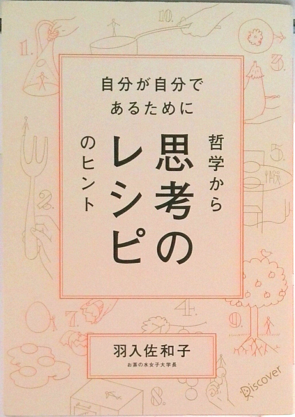 【中古】思考のレシピ 自分が自分であるために/ディスカヴァ-・トゥエンティワン/羽入佐和子（単行本（ソフトカバー））