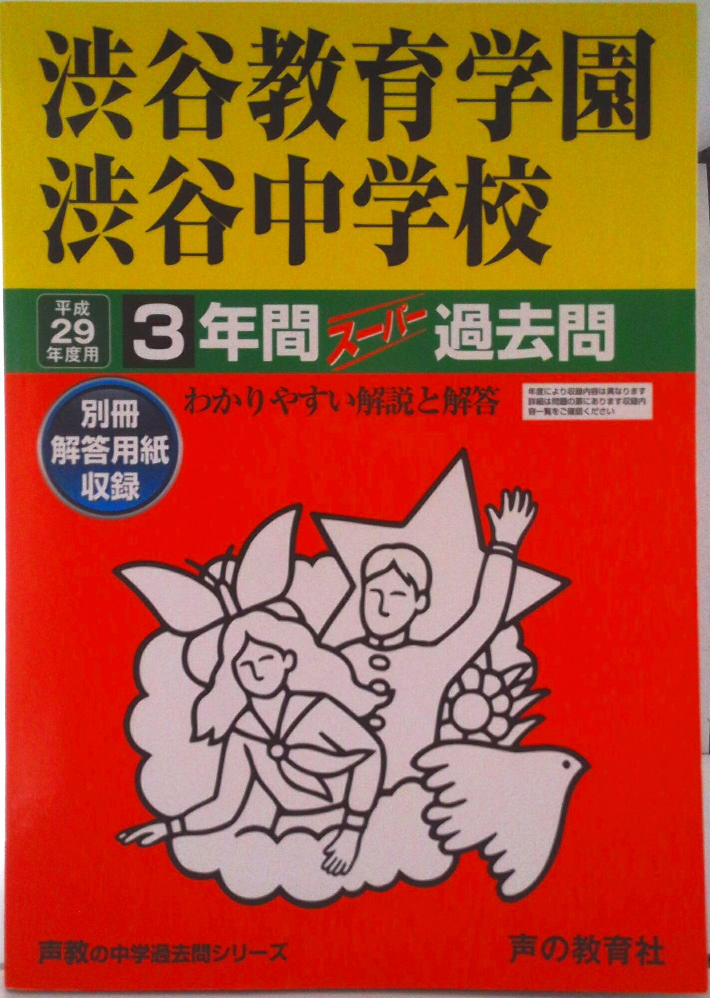 【中古】渋谷教育学園渋谷中学校 平成29年度用/声の教育社（単行本）
